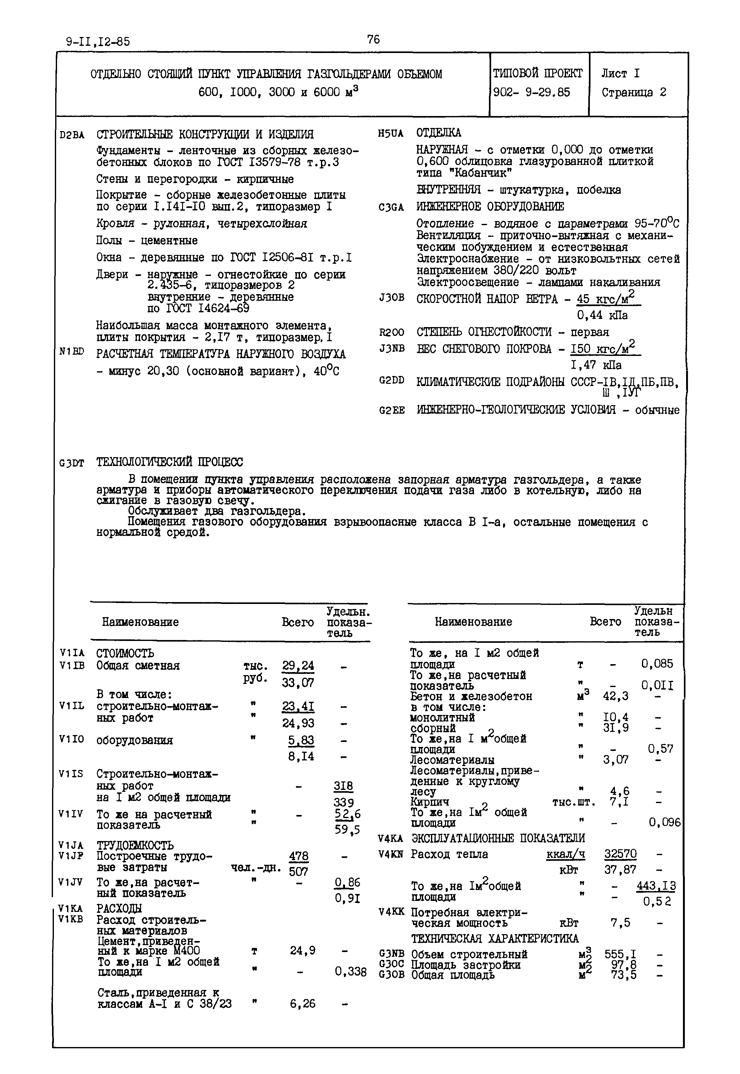 Типовой проект 902-9-29.85