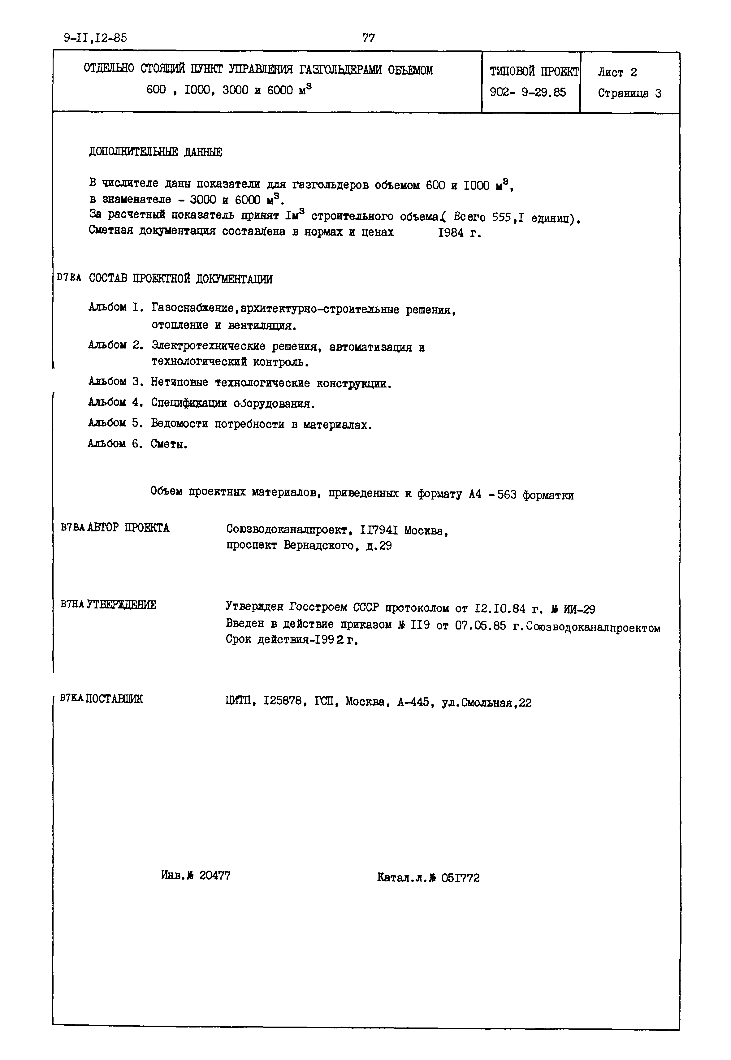 Типовой проект 902-9-29.85