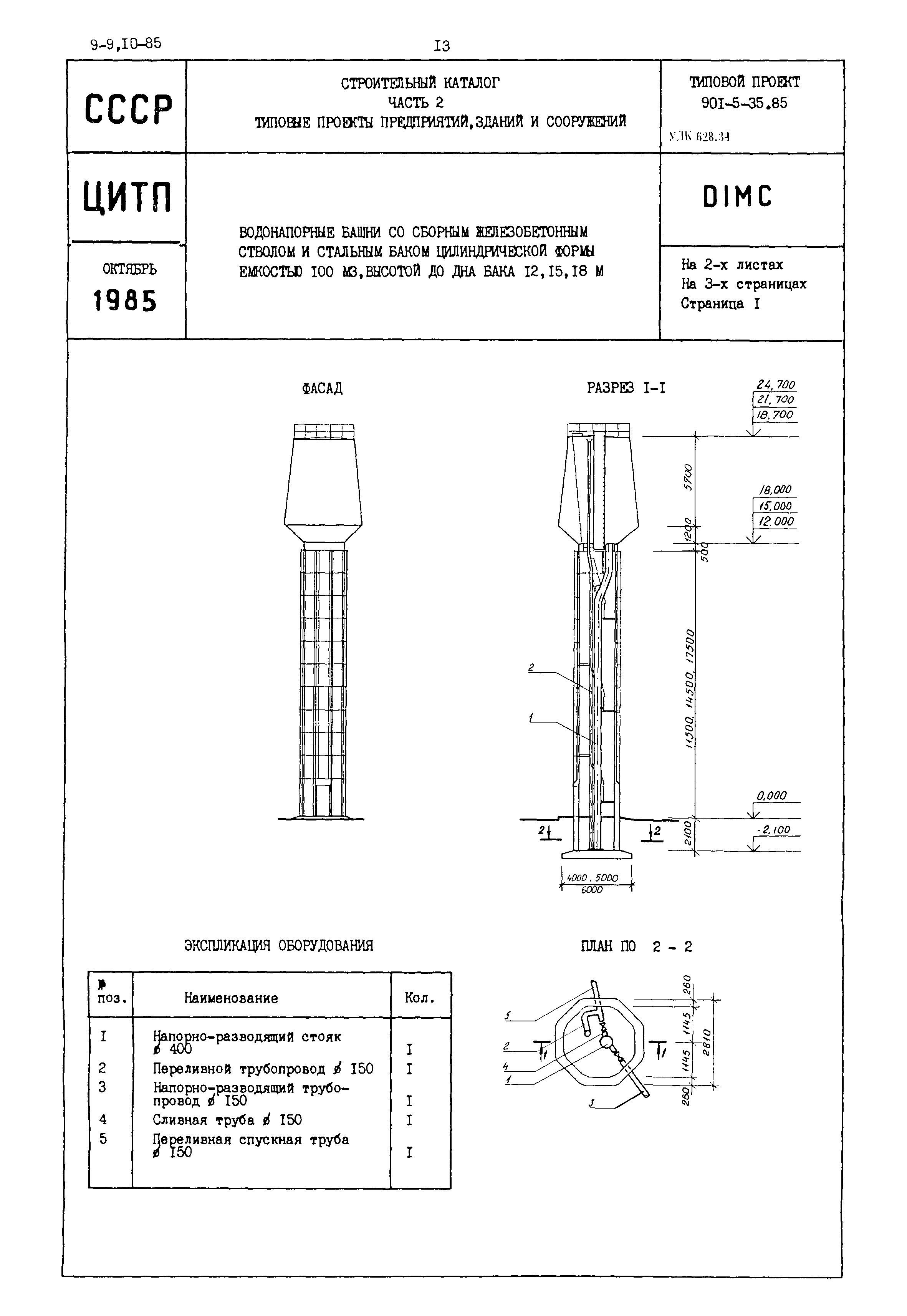 Типовой проект 901-5-35.85