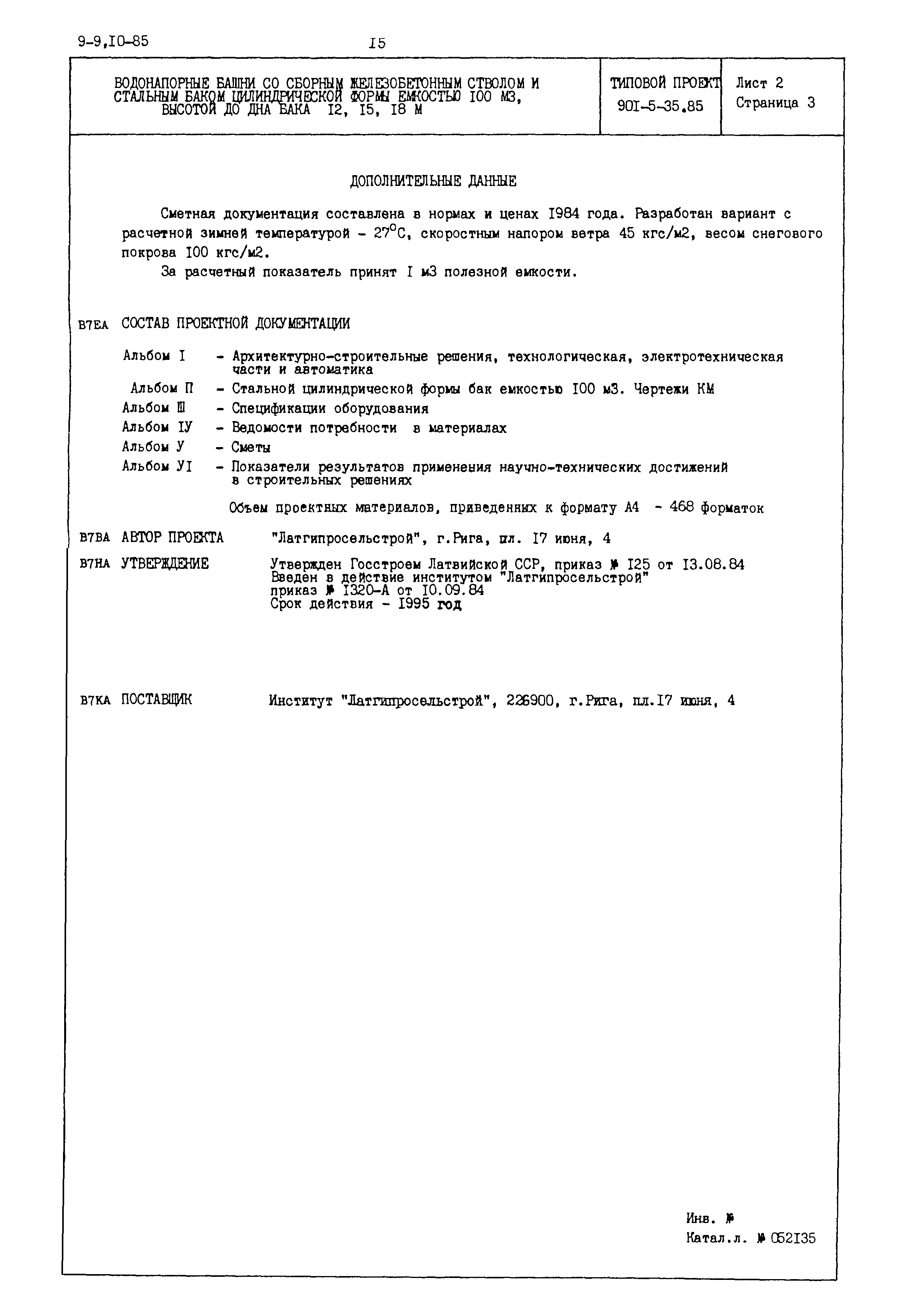 Типовой проект 901-5-35.85