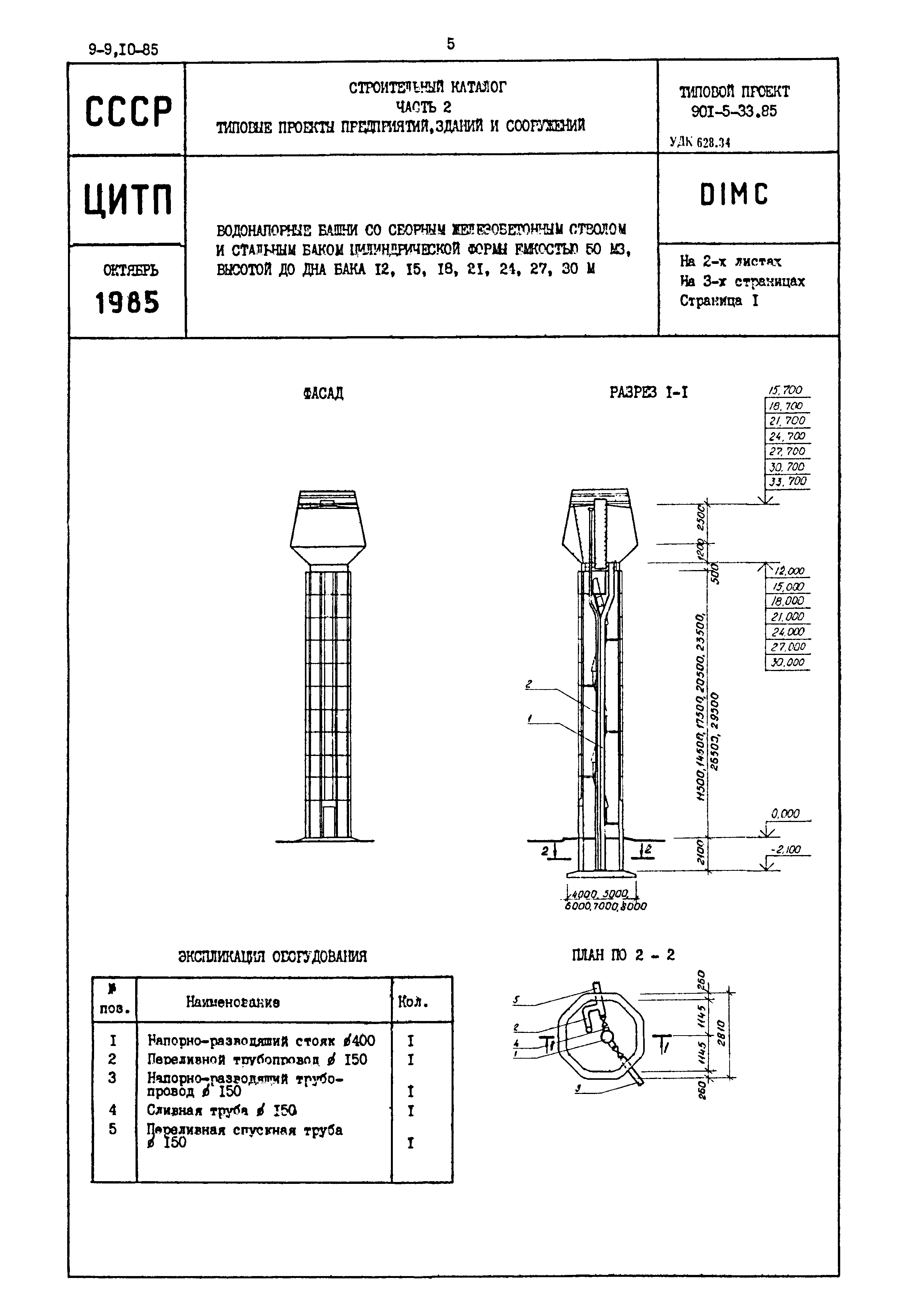 Типовой проект 901-5-33.85
