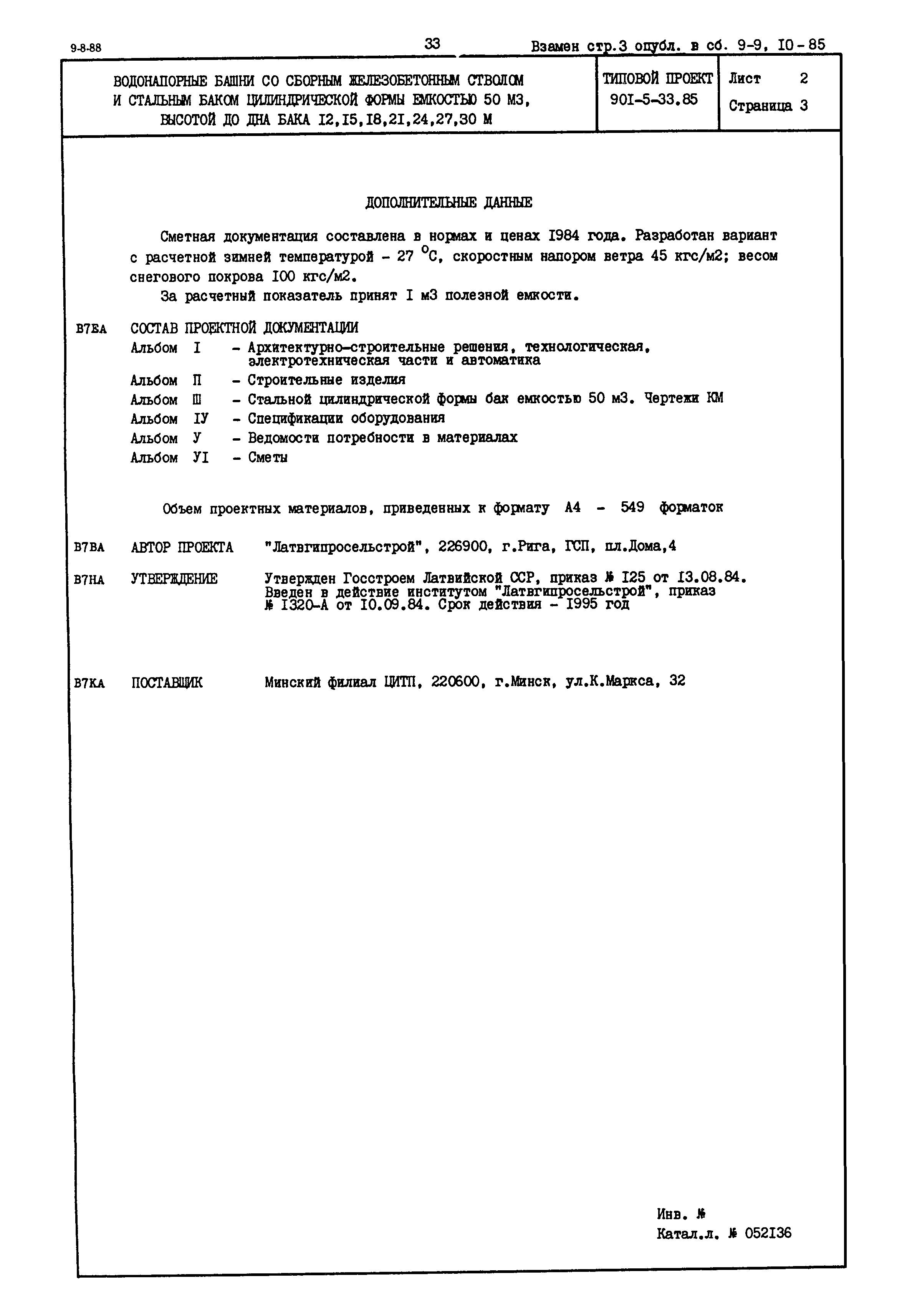 Типовой проект 901-5-33.85