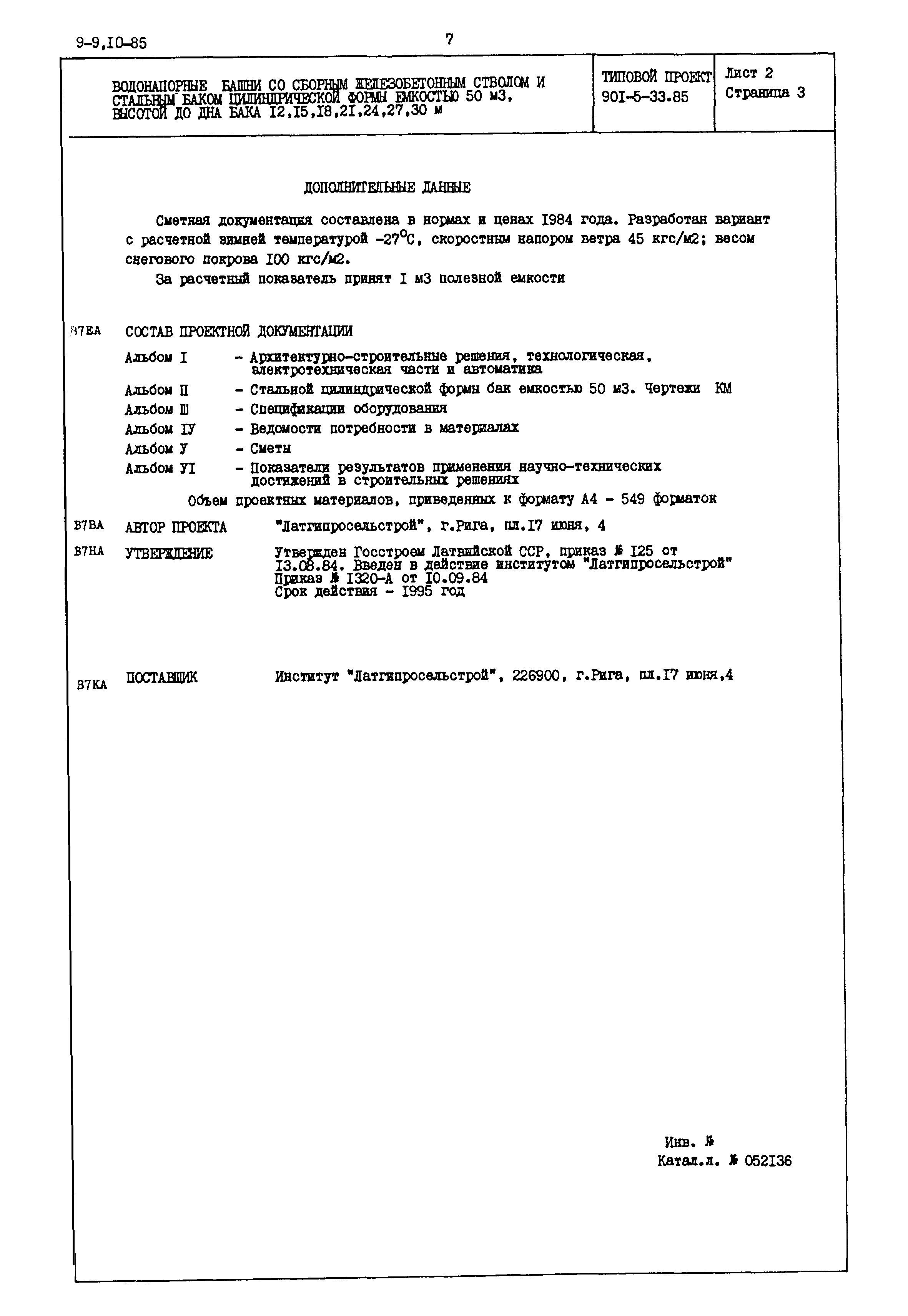 Типовой проект 901-5-33.85