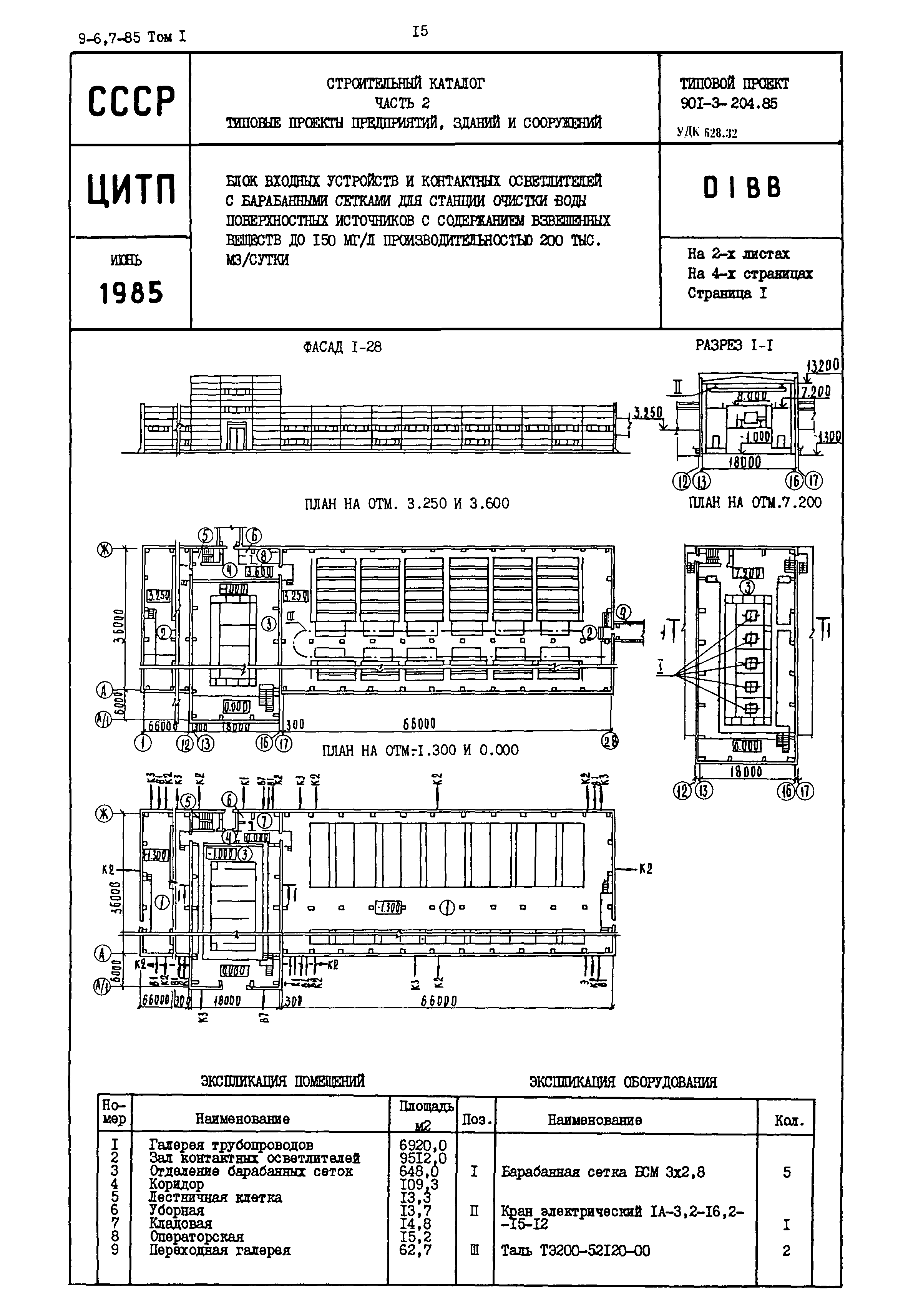 Типовой проект 901-3-204.85