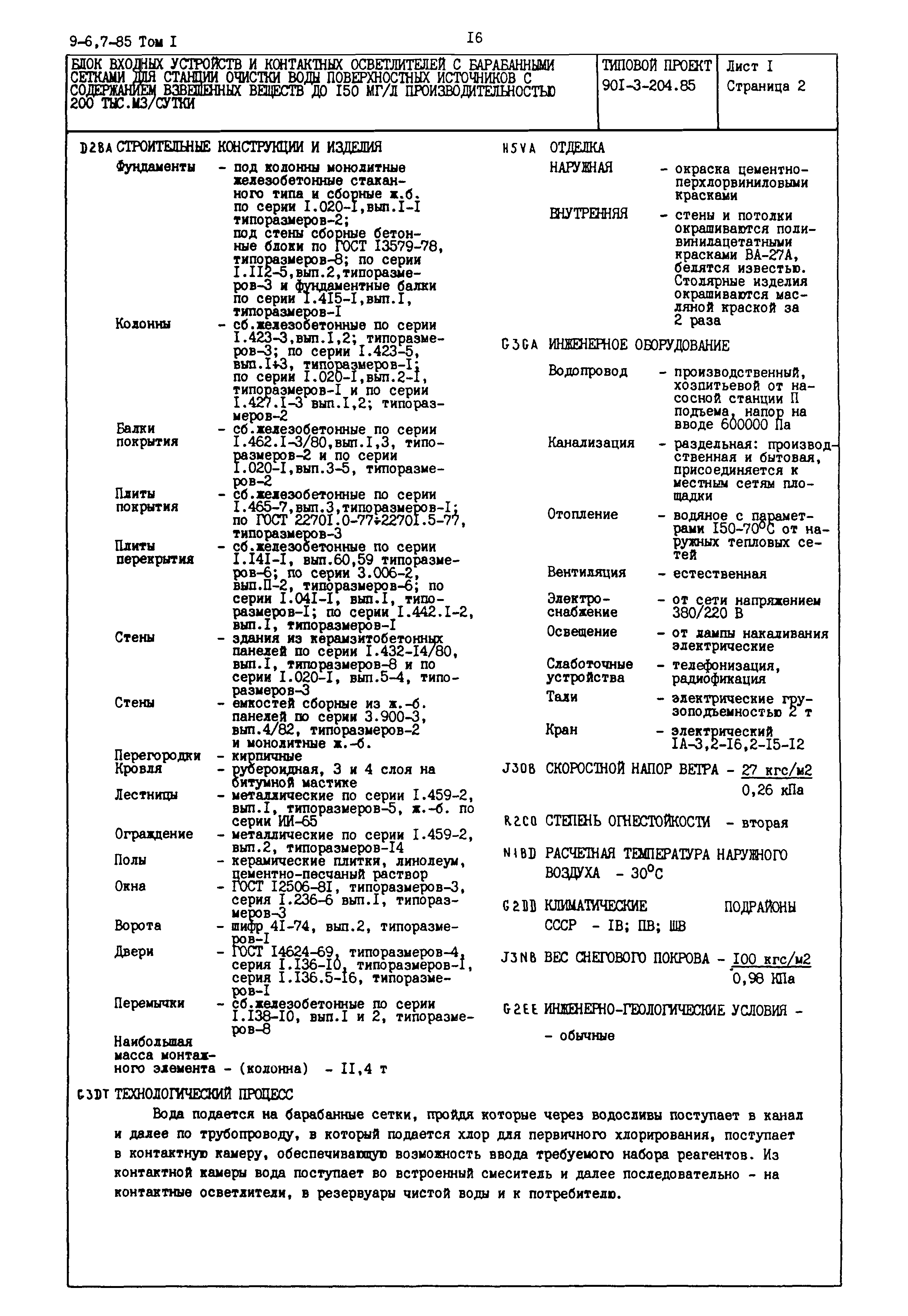 Типовой проект 901-3-204.85