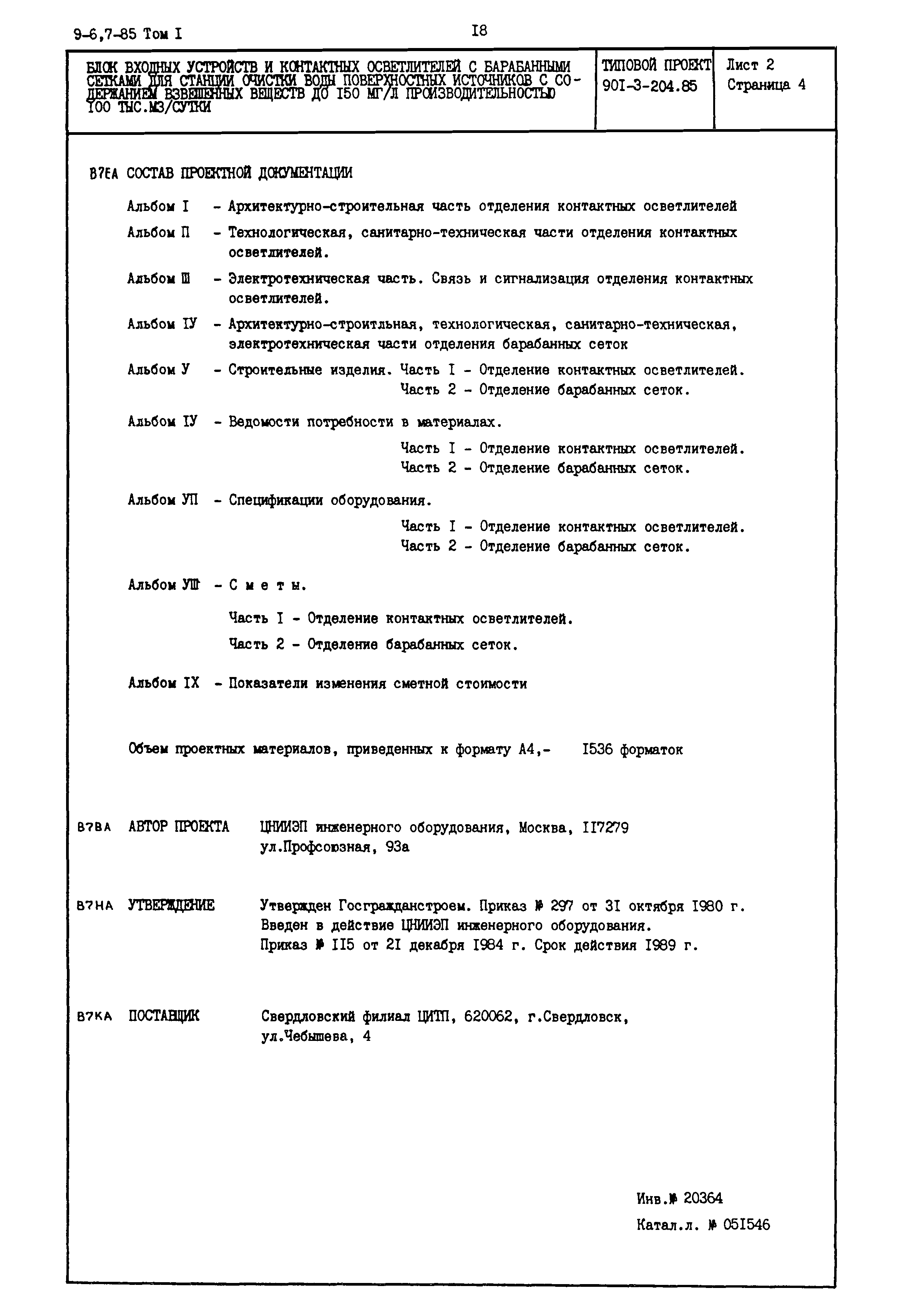 Типовой проект 901-3-204.85