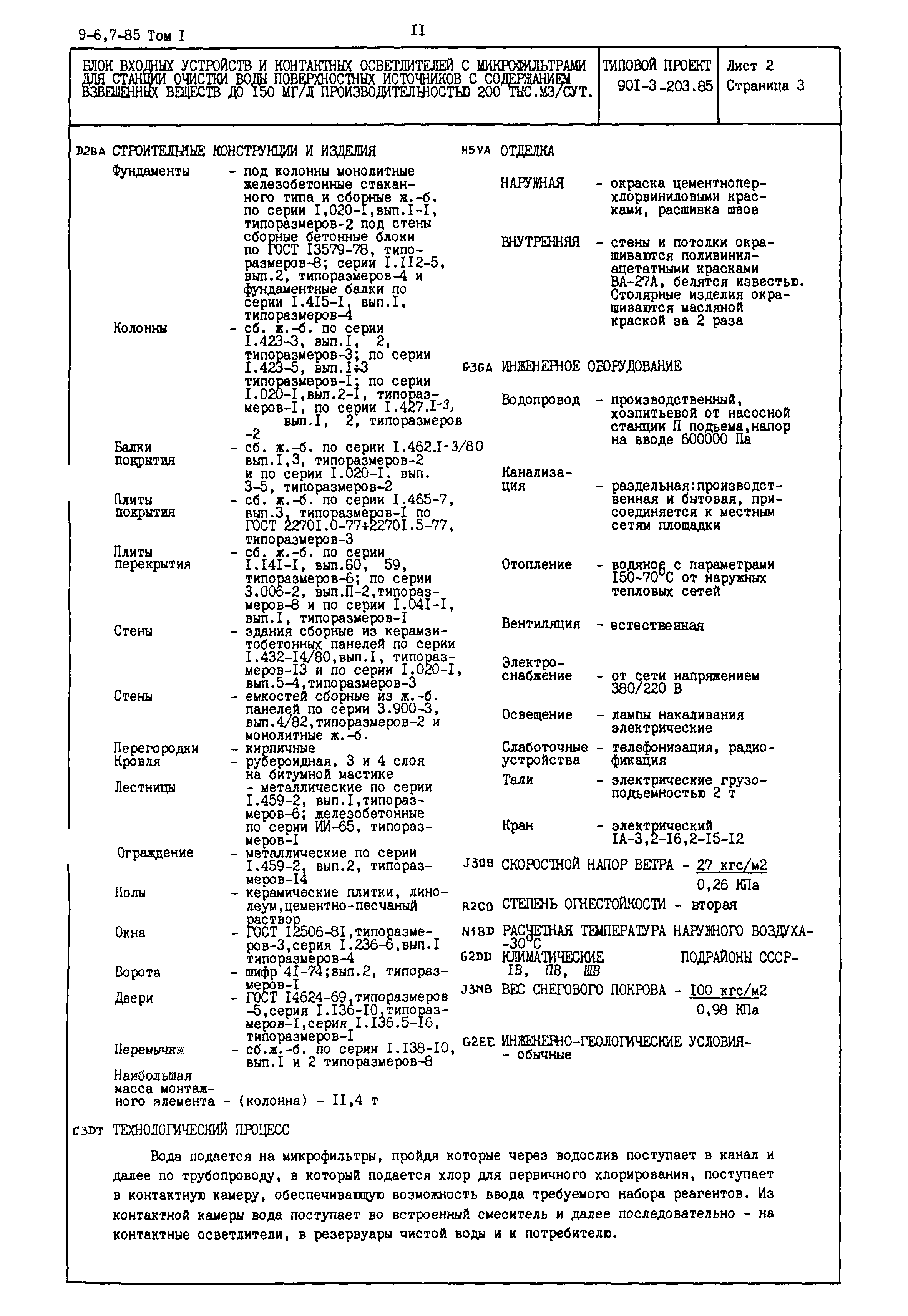 Типовой проект 901-3-203.85