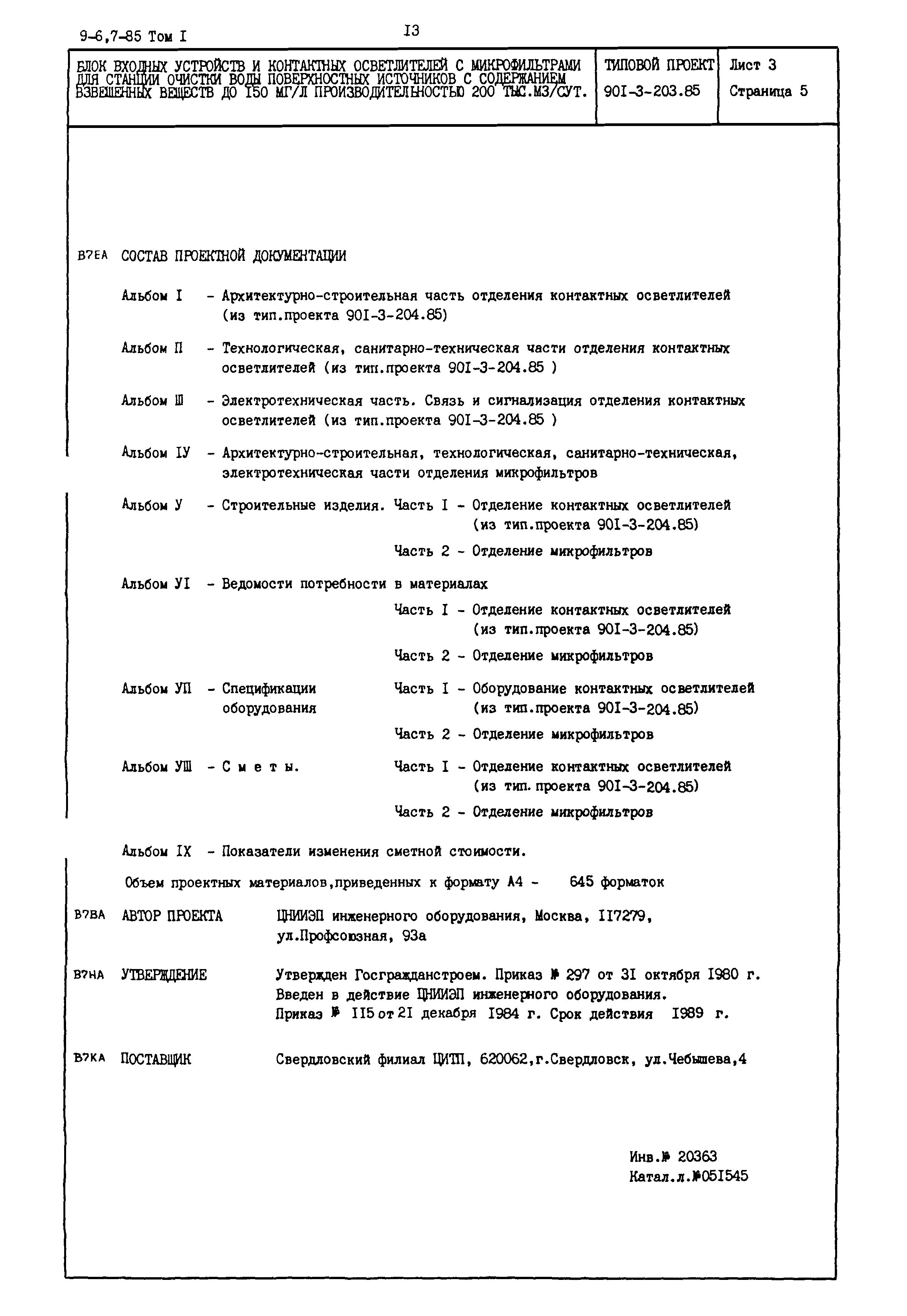 Типовой проект 901-3-203.85