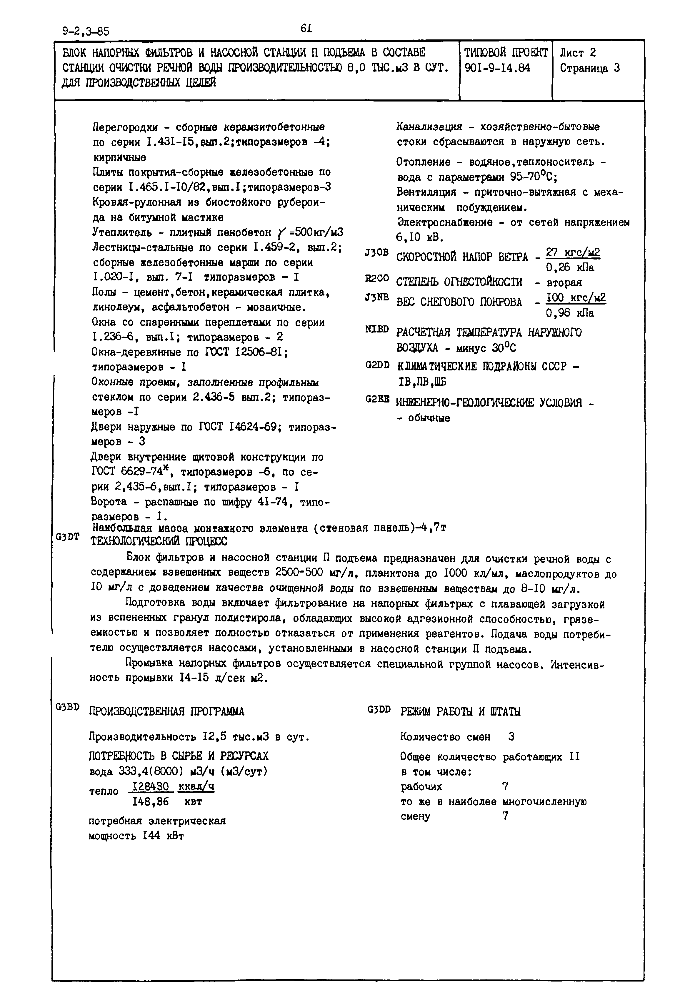 Типовой проект 901-9-14.84