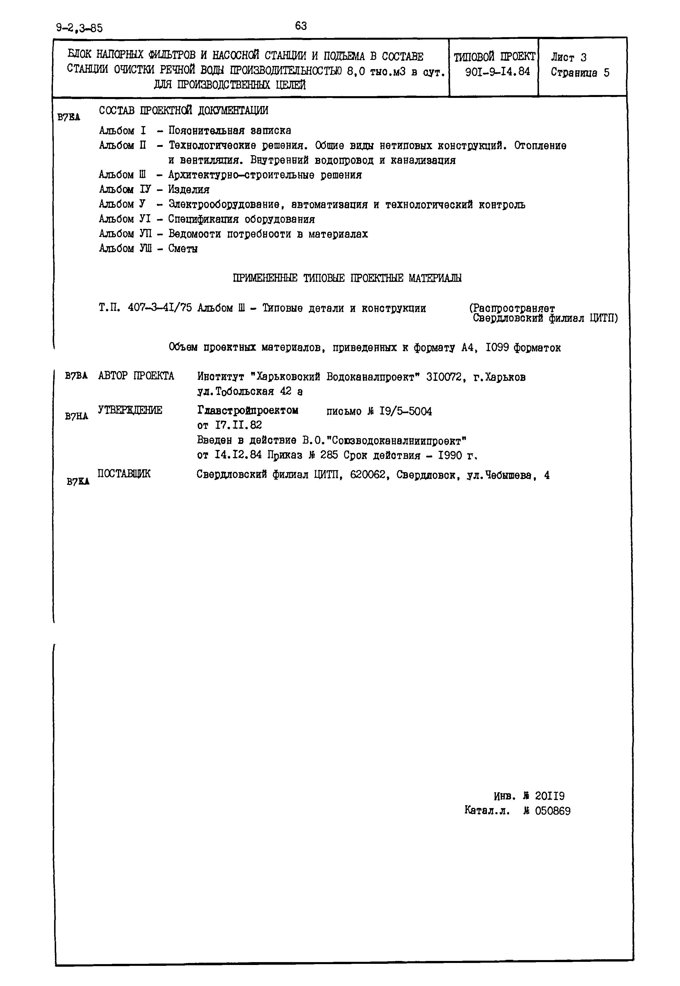 Типовой проект 901-9-14.84