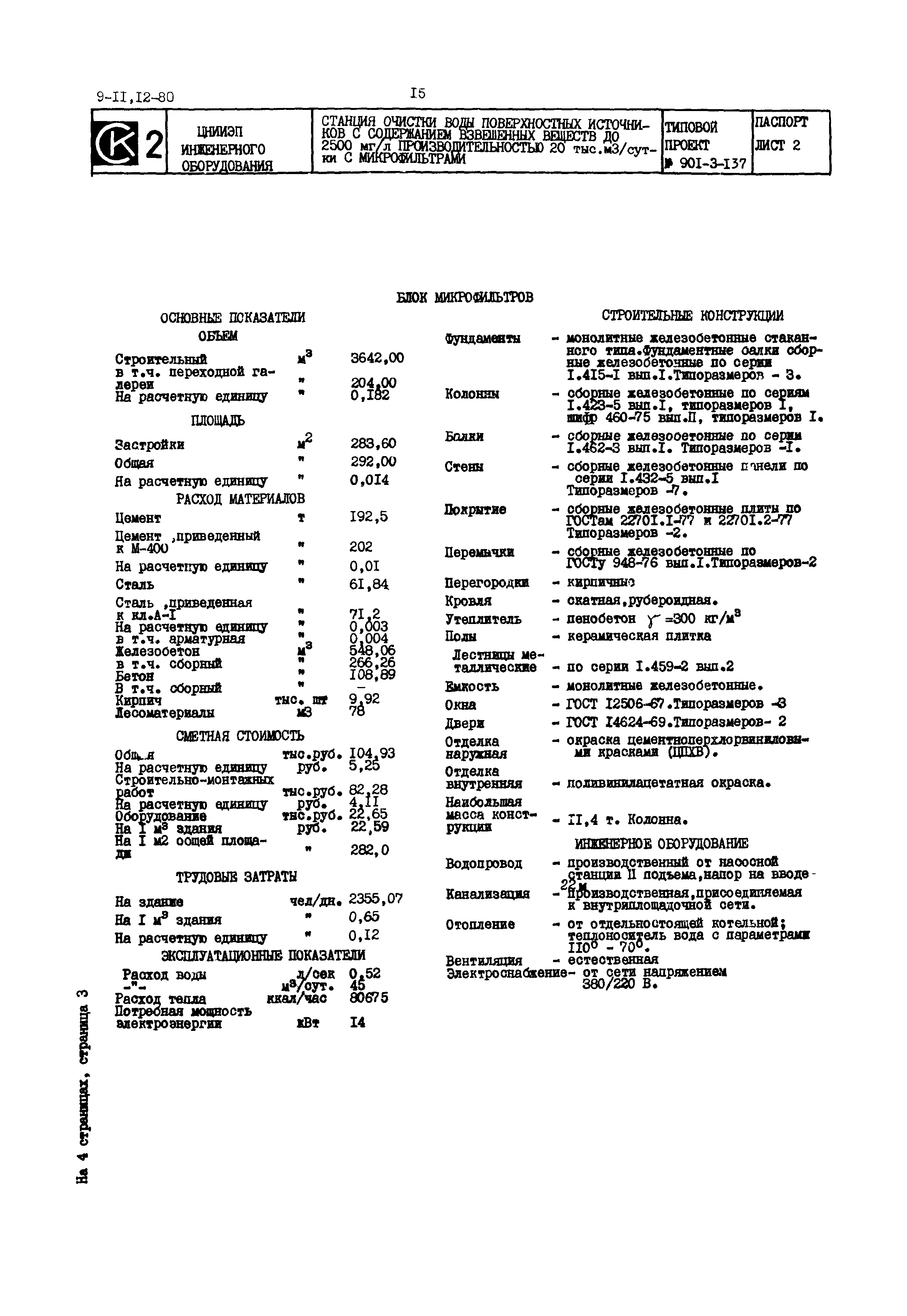 Типовой проект 901-3-137