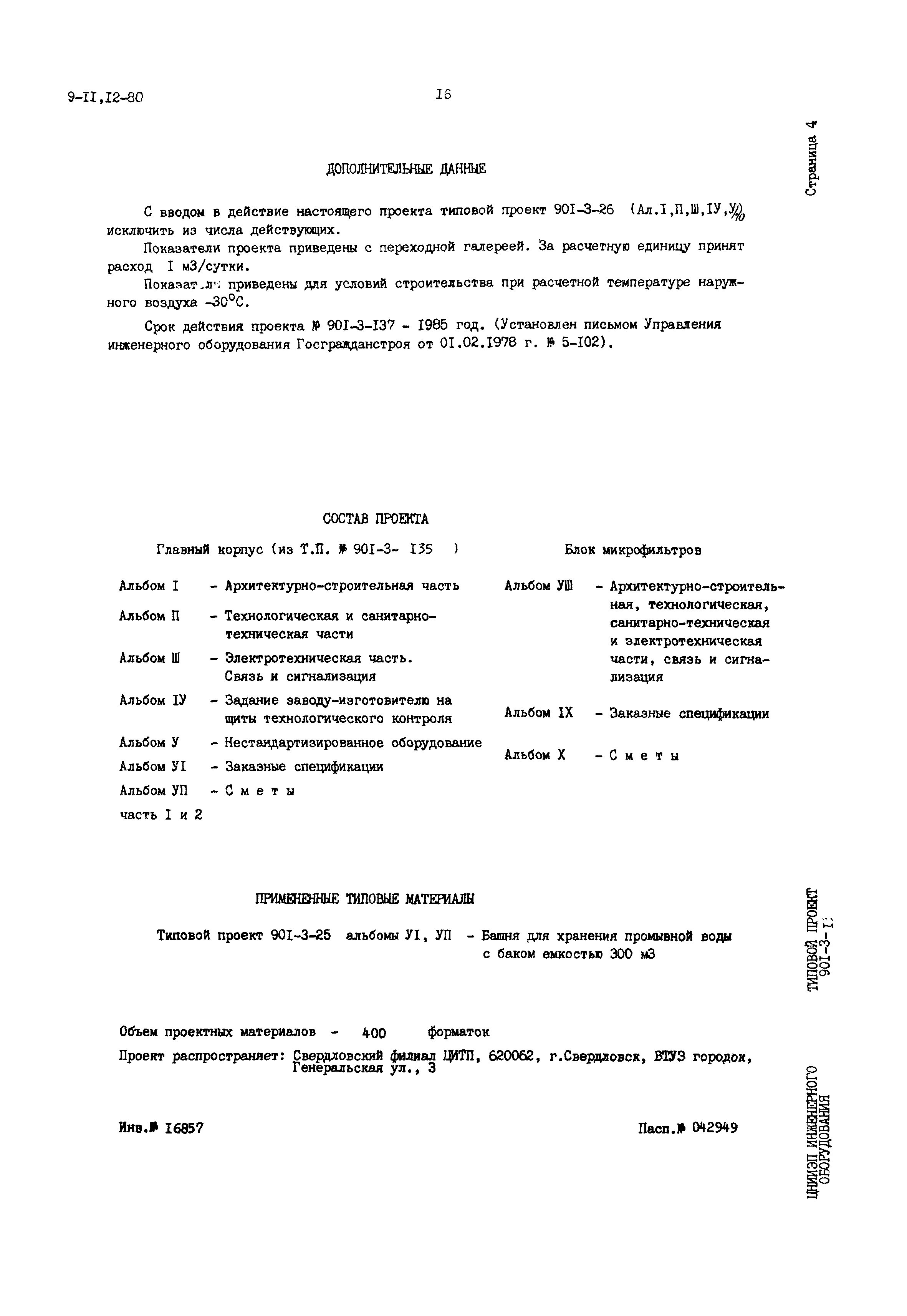 Типовой проект 901-3-137