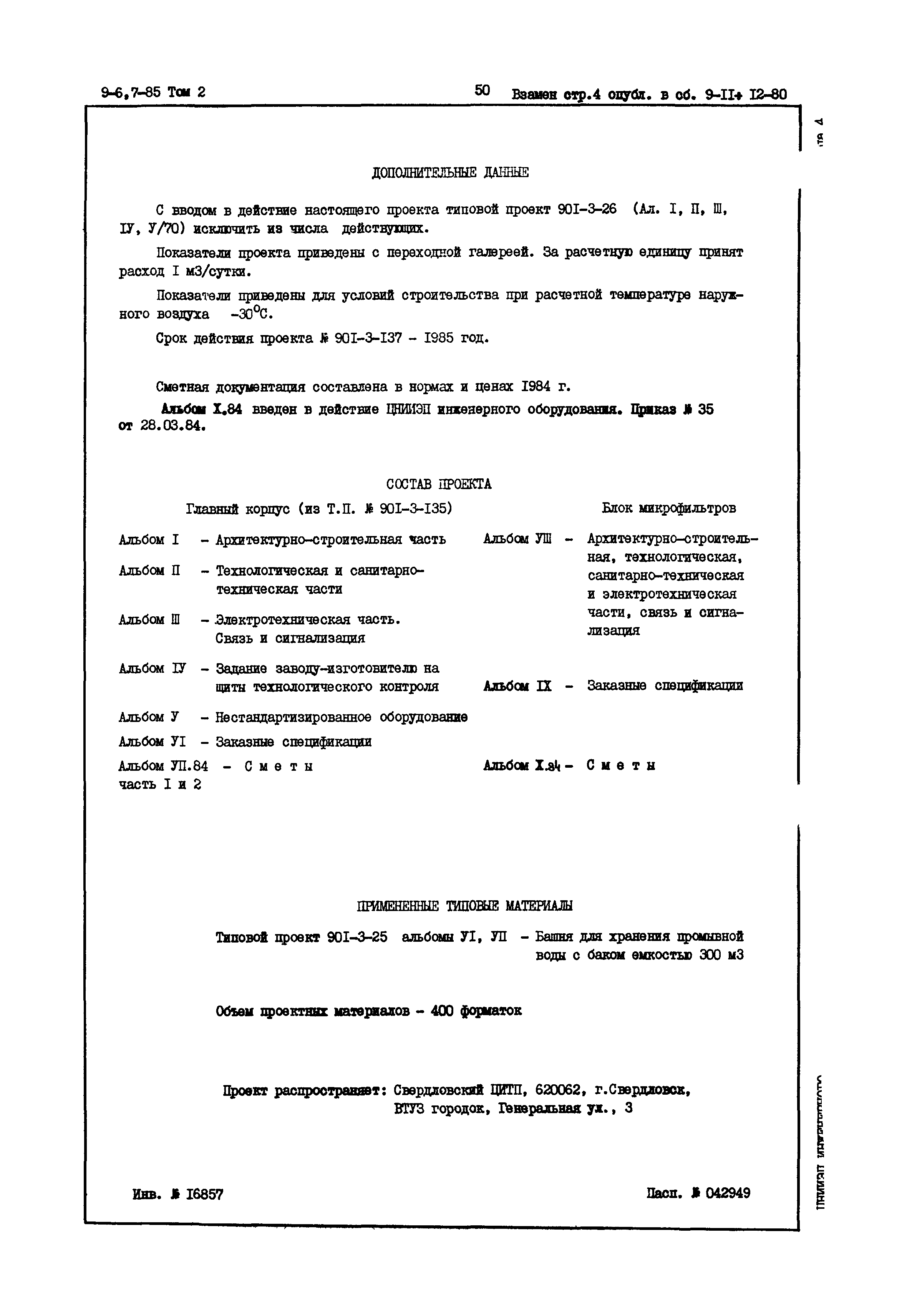 Типовой проект 901-3-137