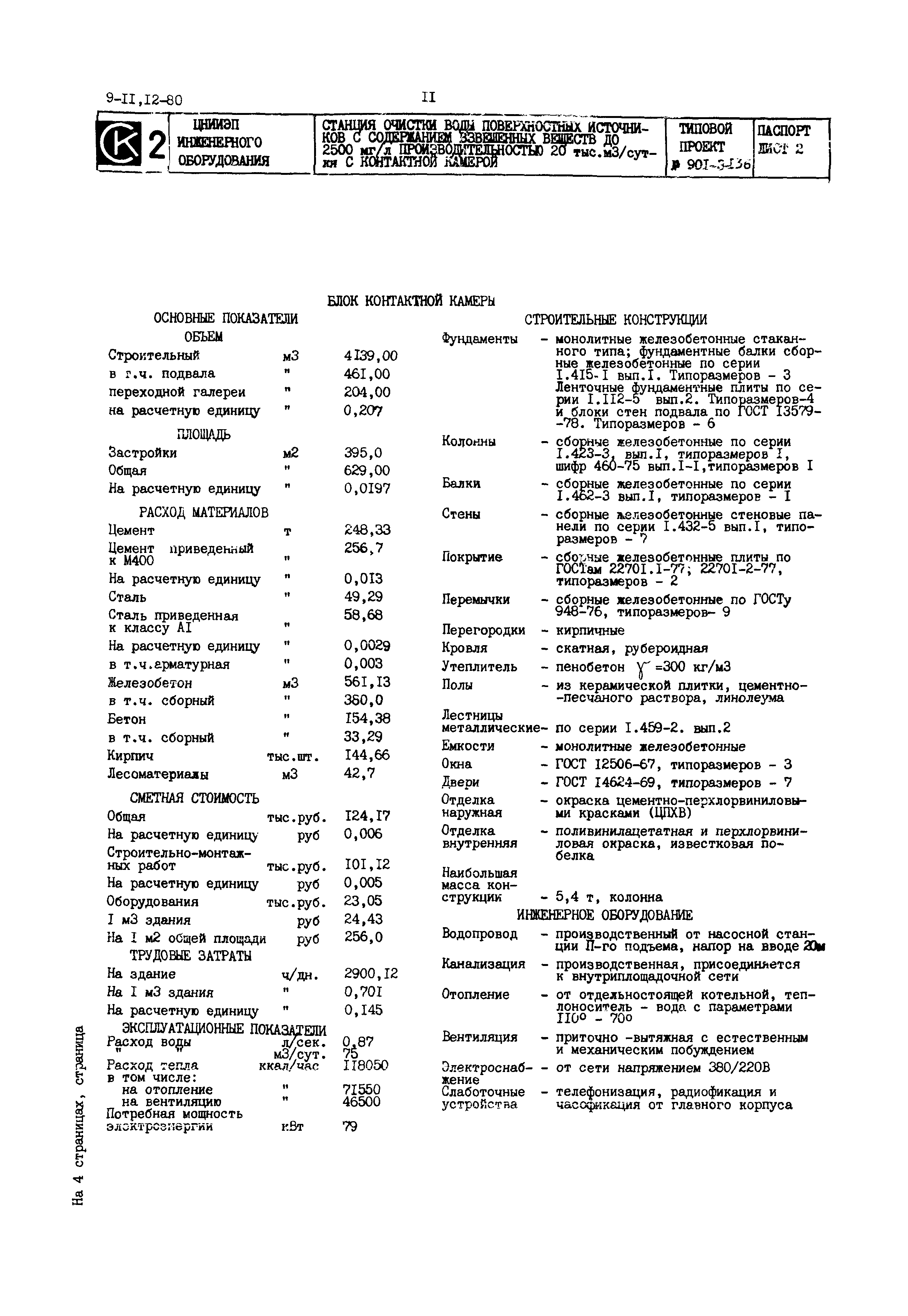 Типовой проект 901-3-136