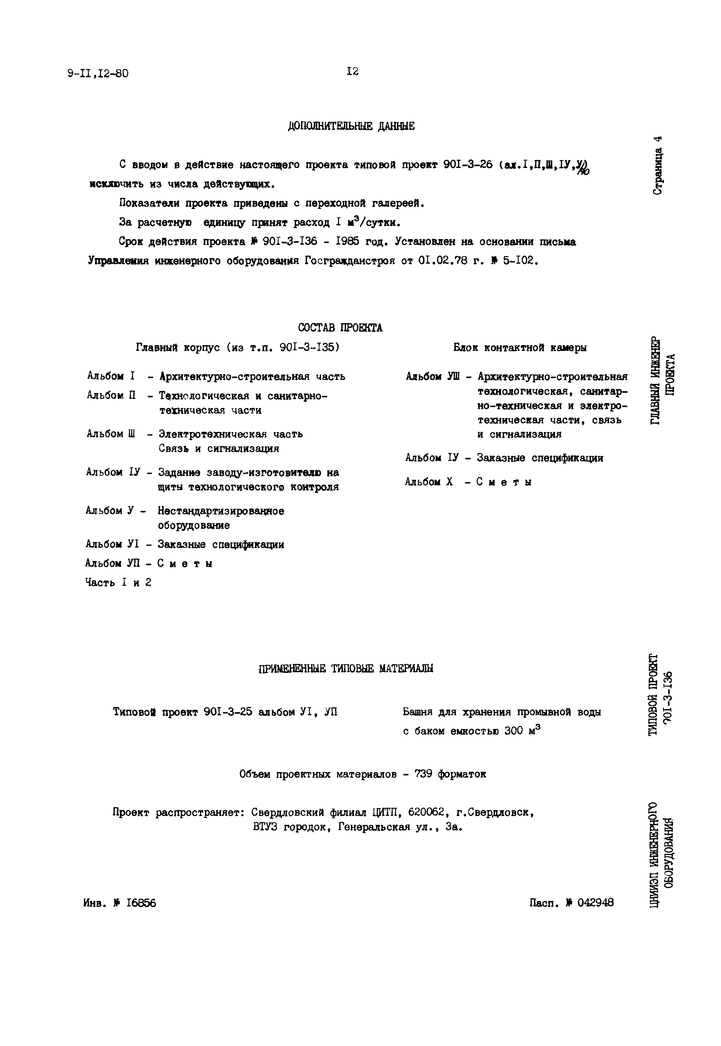 Типовой проект 901-3-136