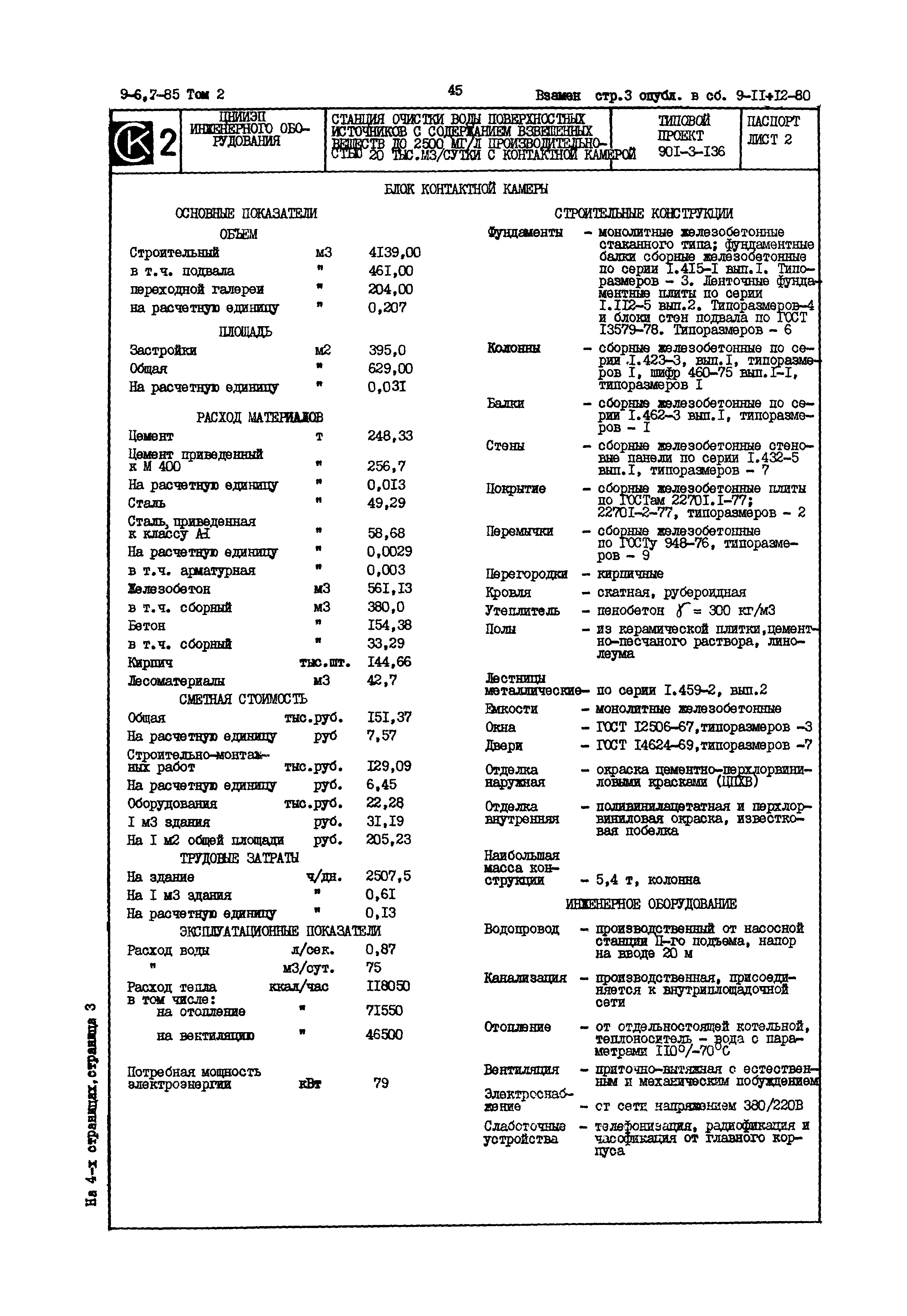 Типовой проект 901-3-136