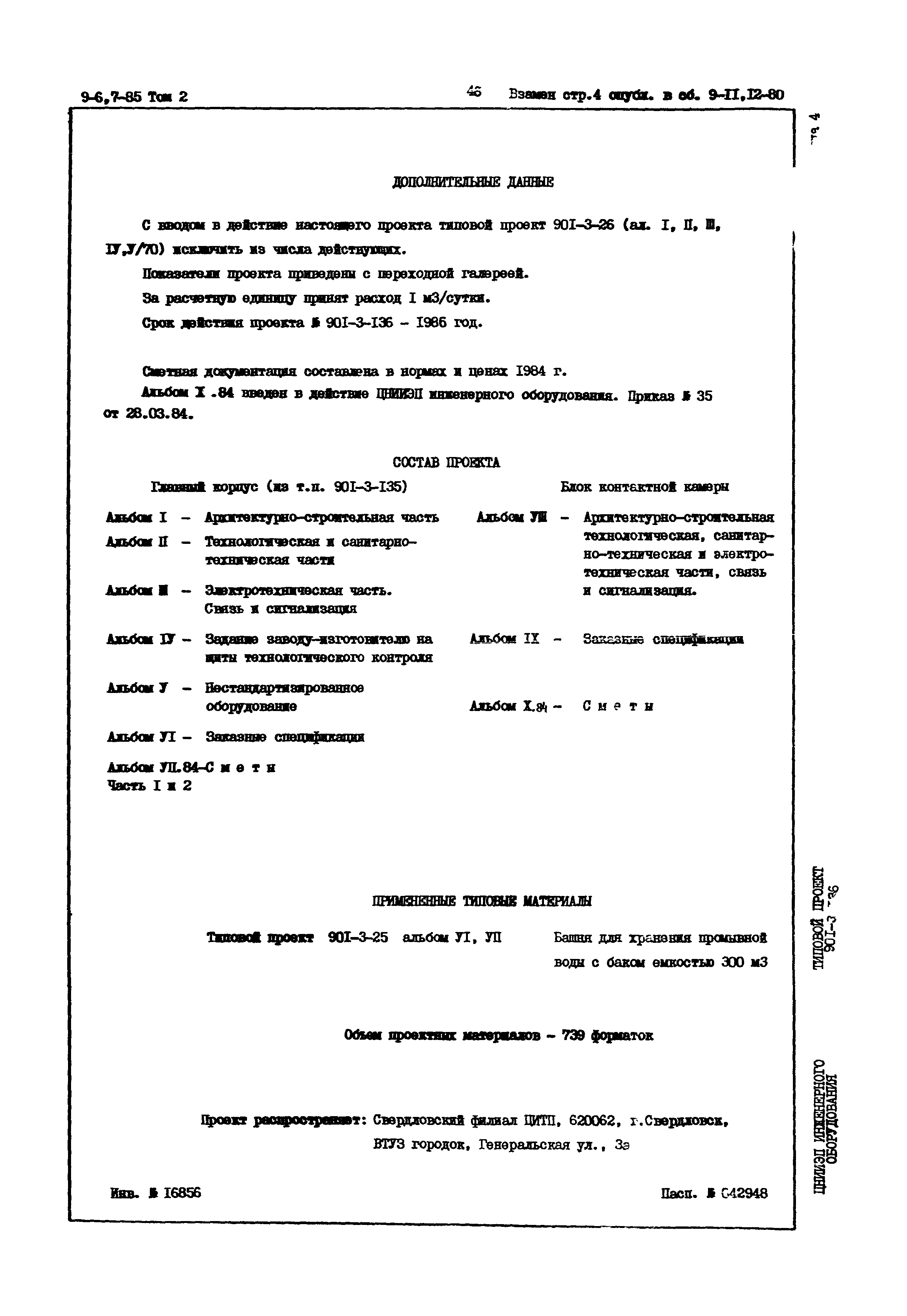 Типовой проект 901-3-136