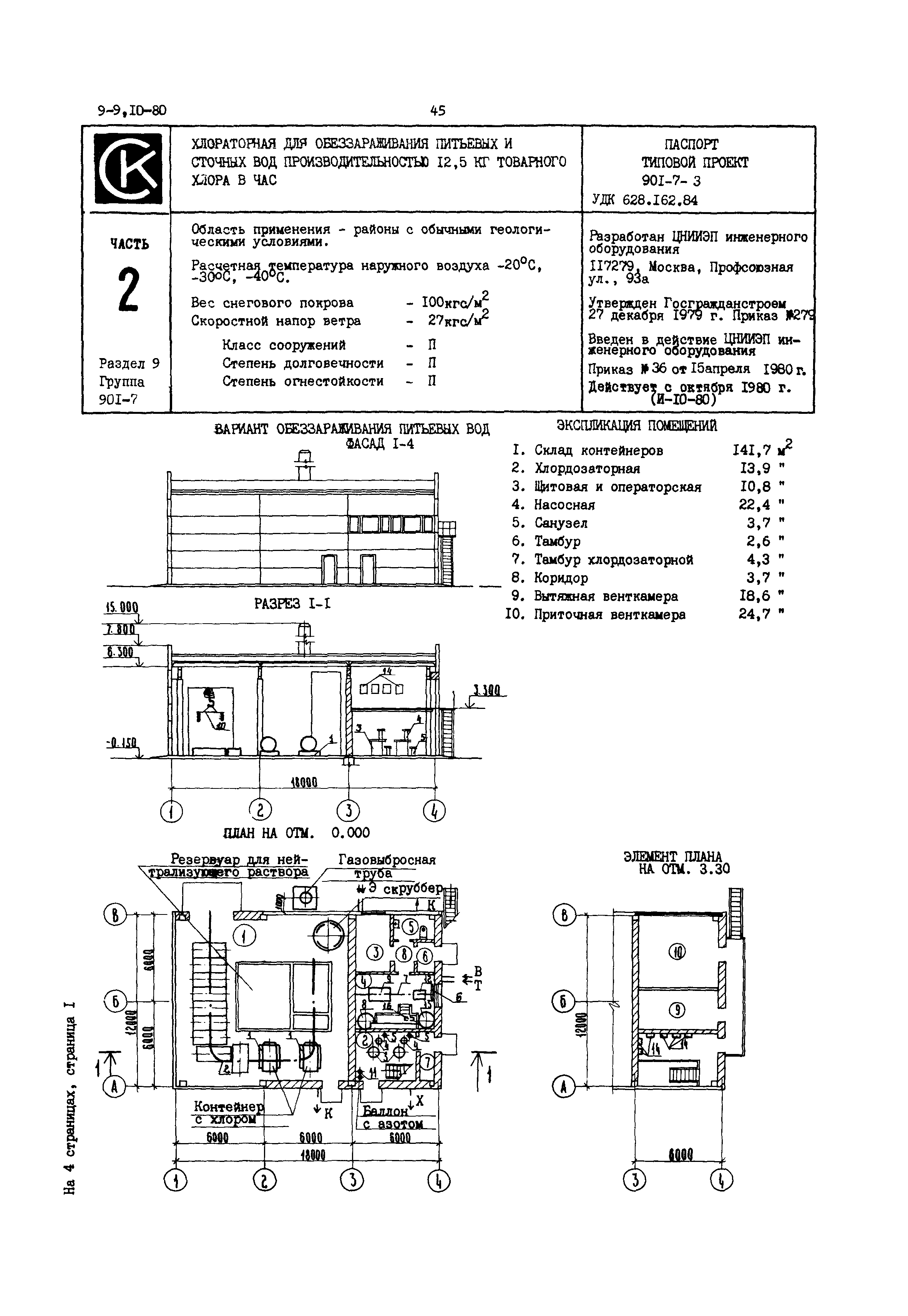 Типовой проект 901-7-3