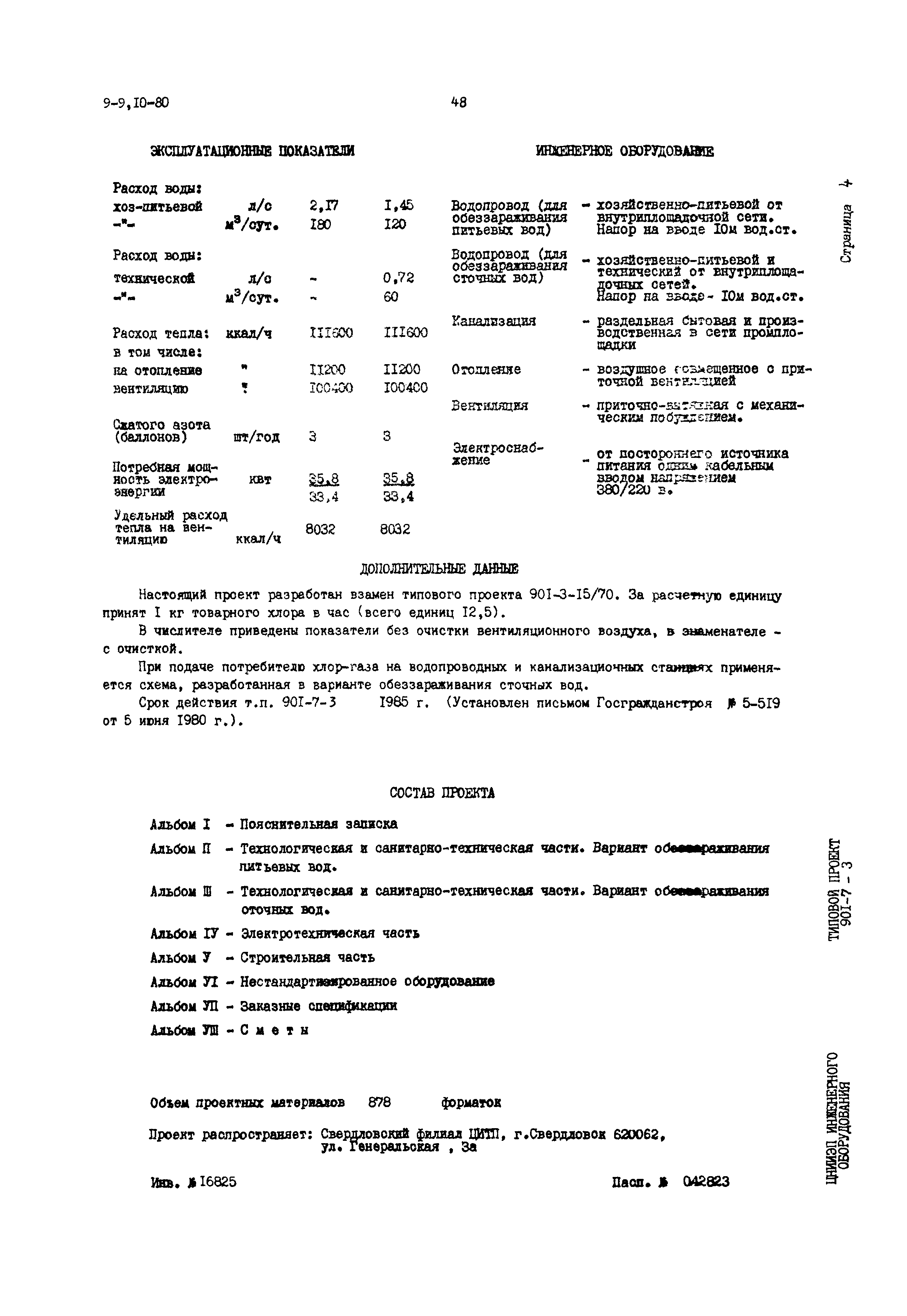 Типовой проект 901-7-3