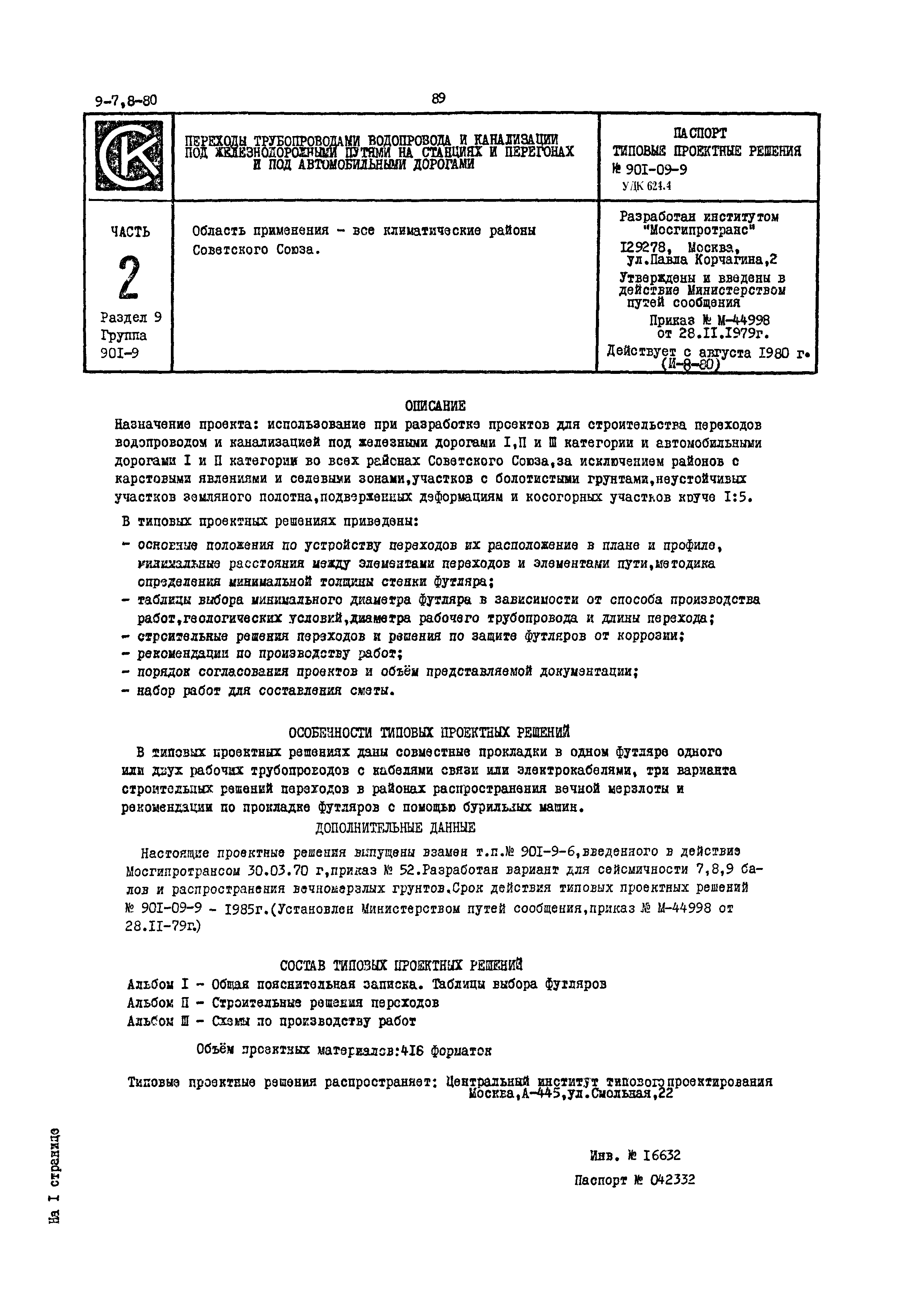 Типовые проектные решения 901-09-9