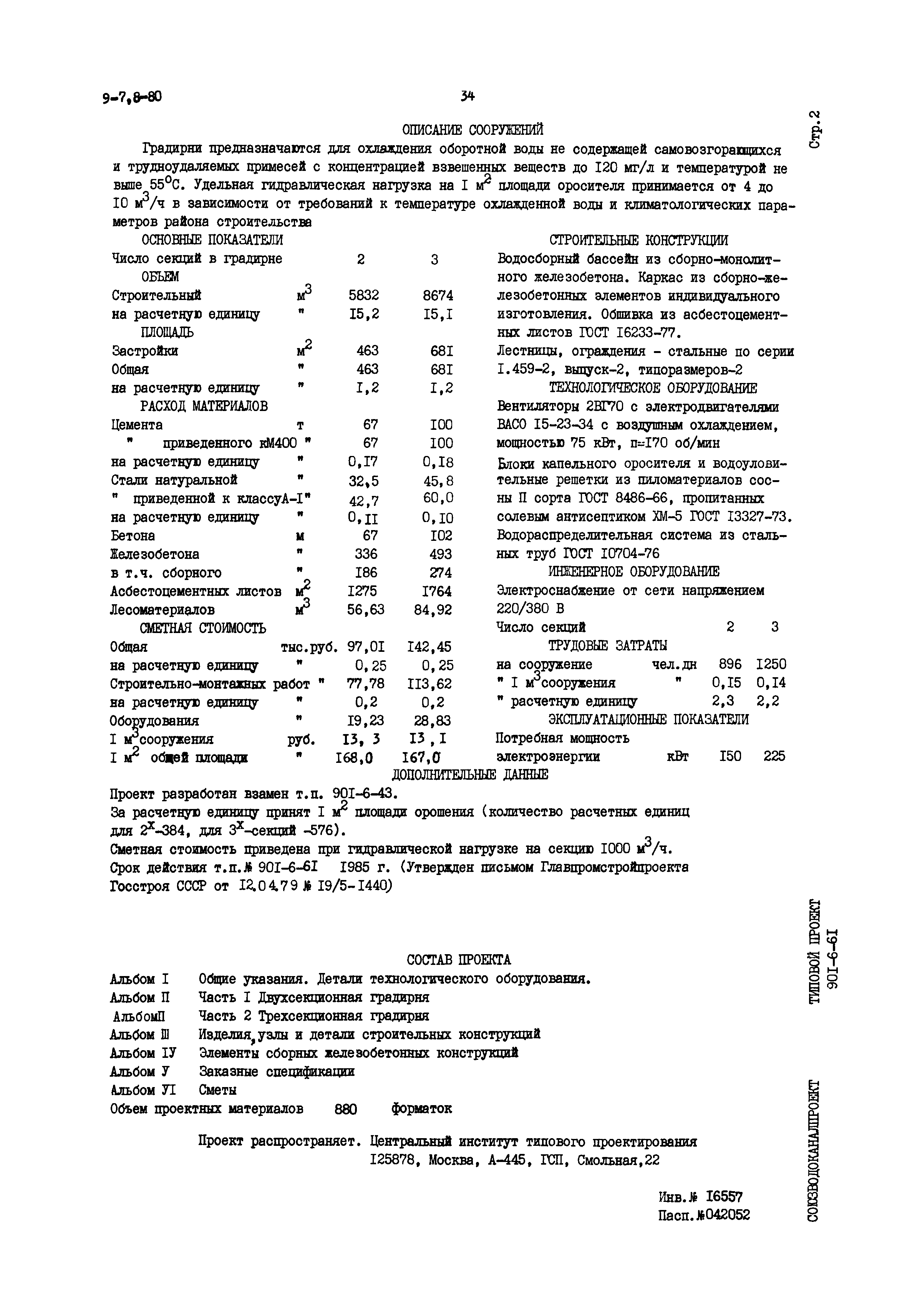 Типовой проект 901-6-61