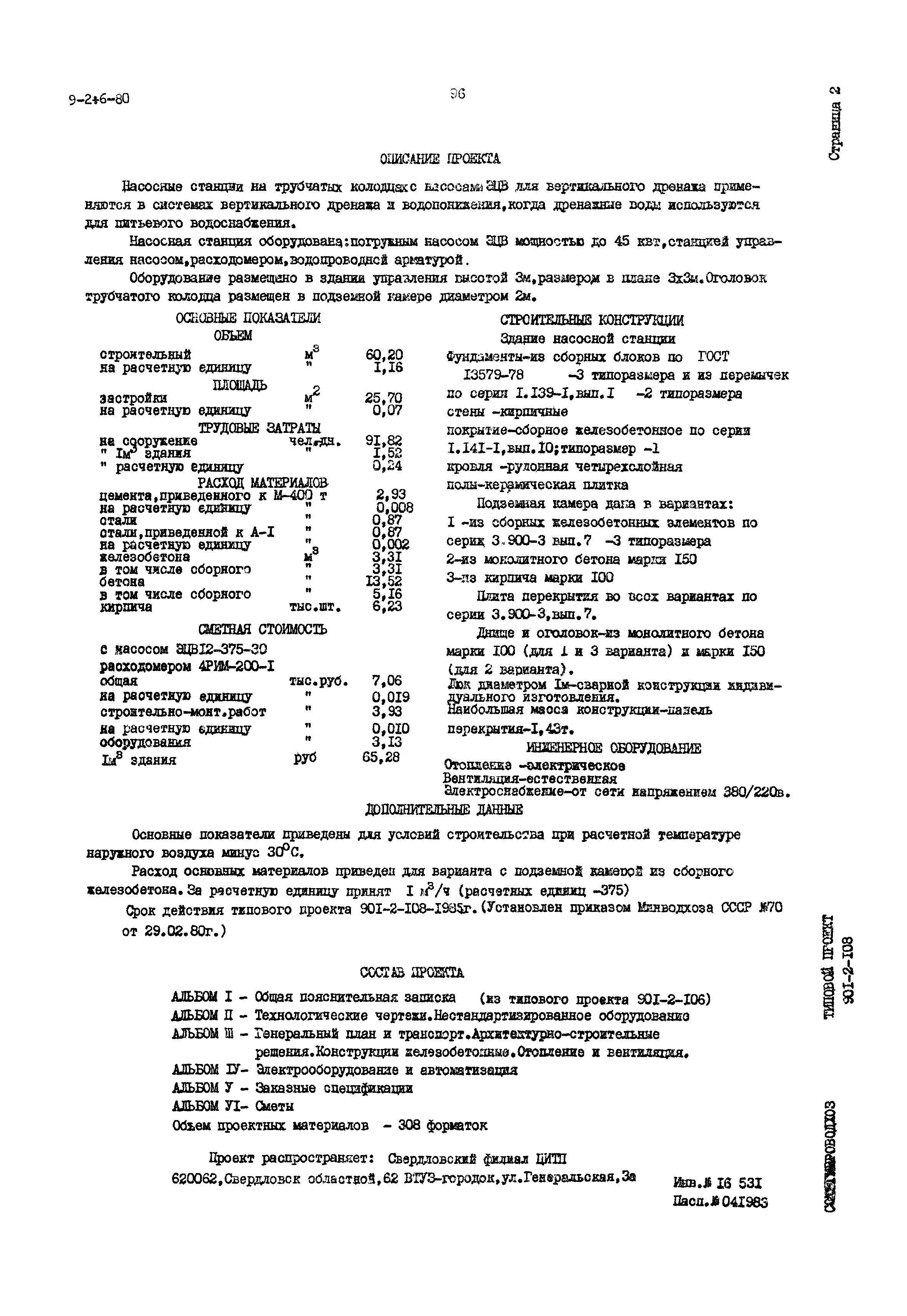 Типовой проект 901-2-108