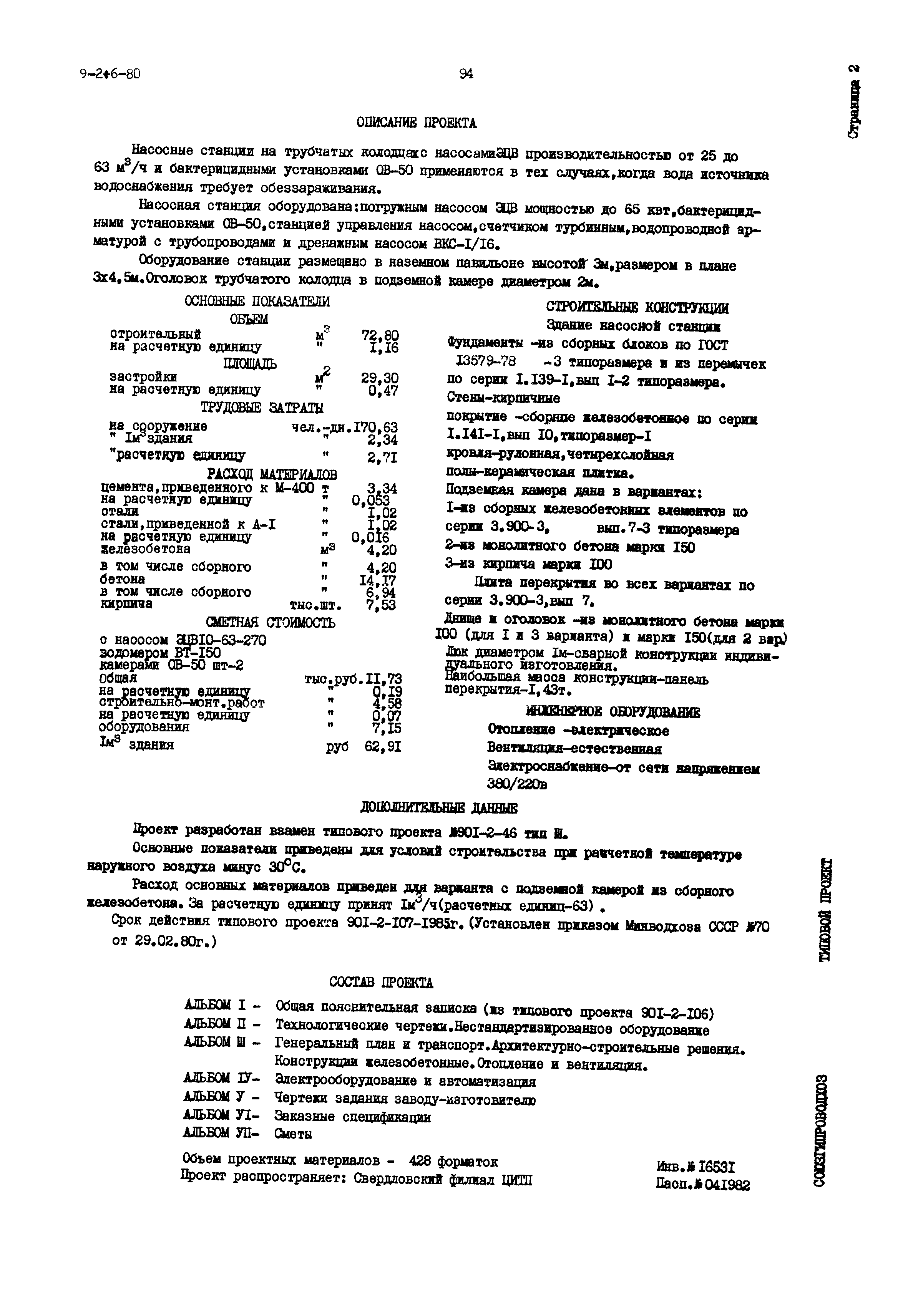 Типовой проект 901-2-107