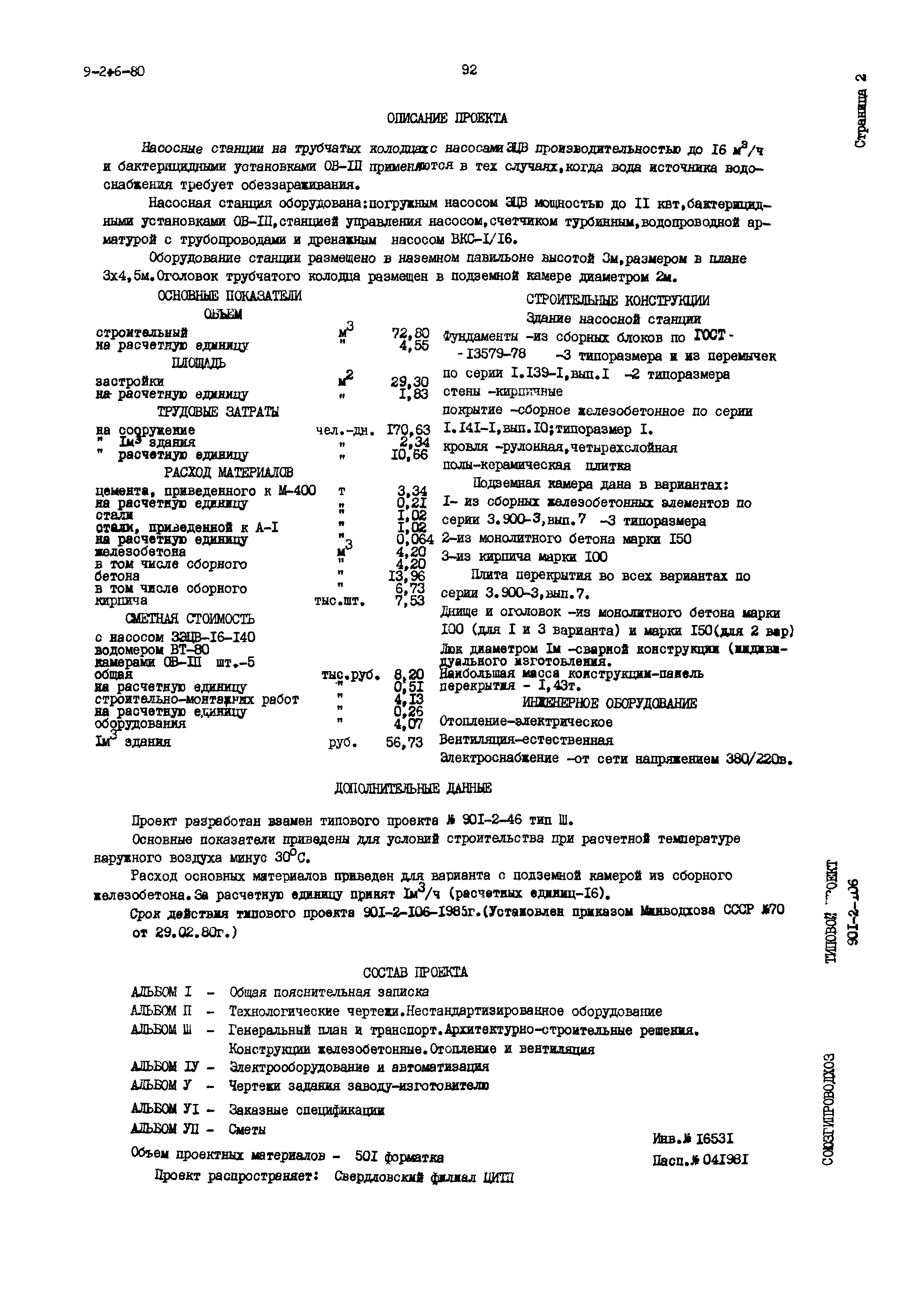 Типовой проект 901-2-106