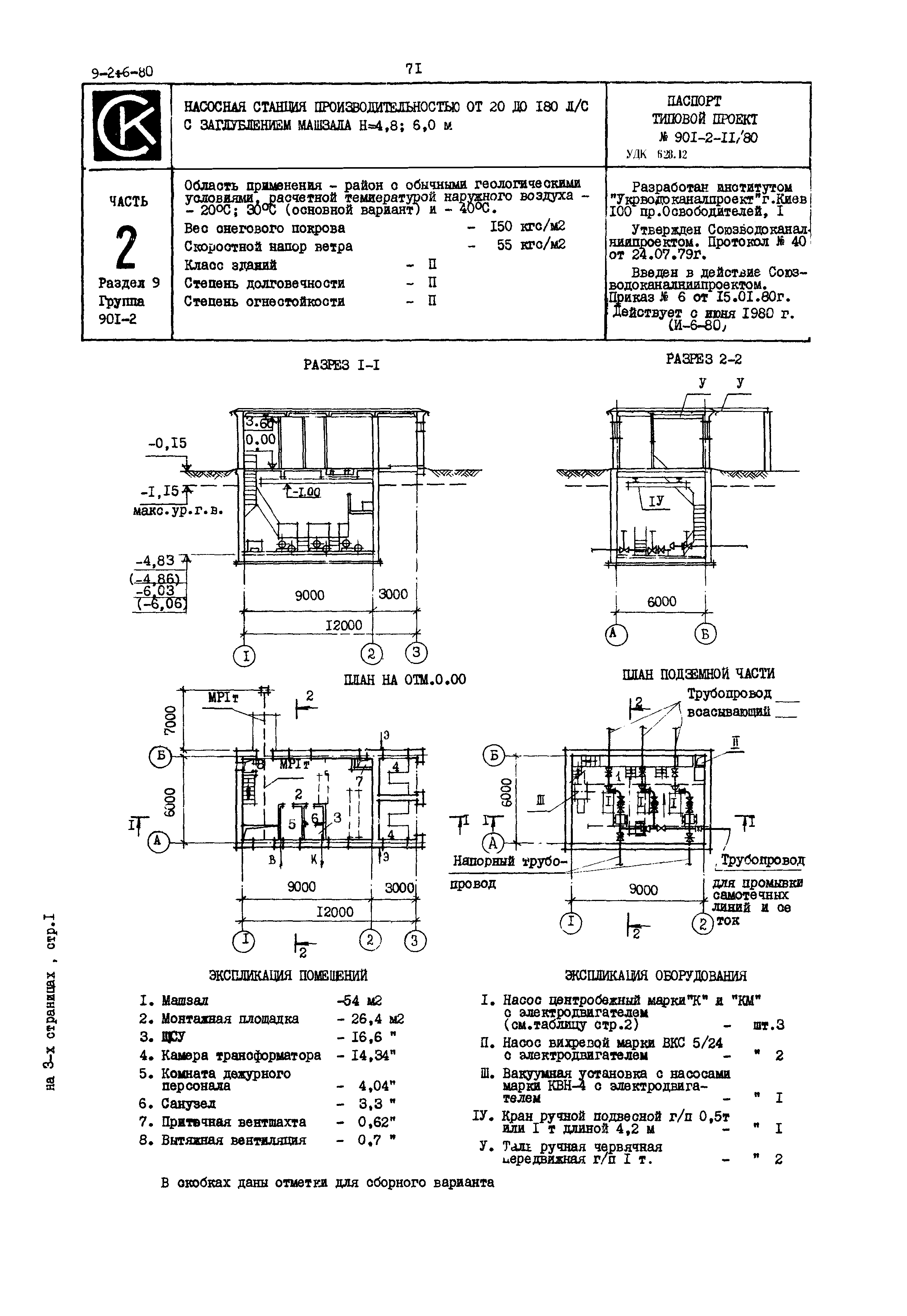 Типовой проект 901-2-11/80