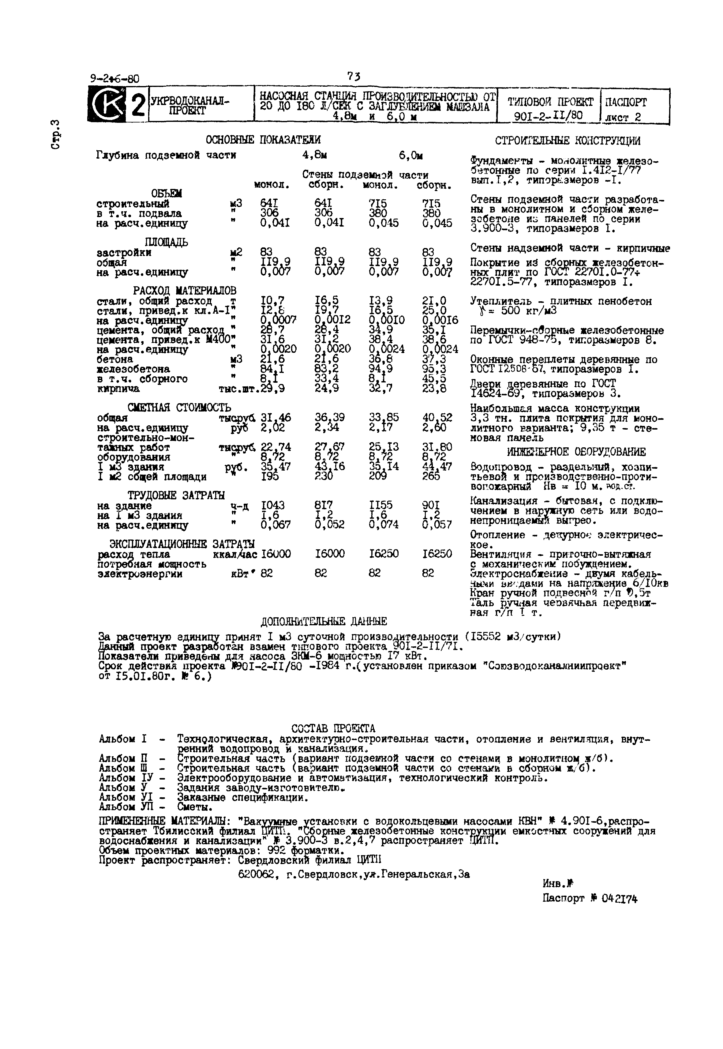 Типовой проект 901-2-11/80