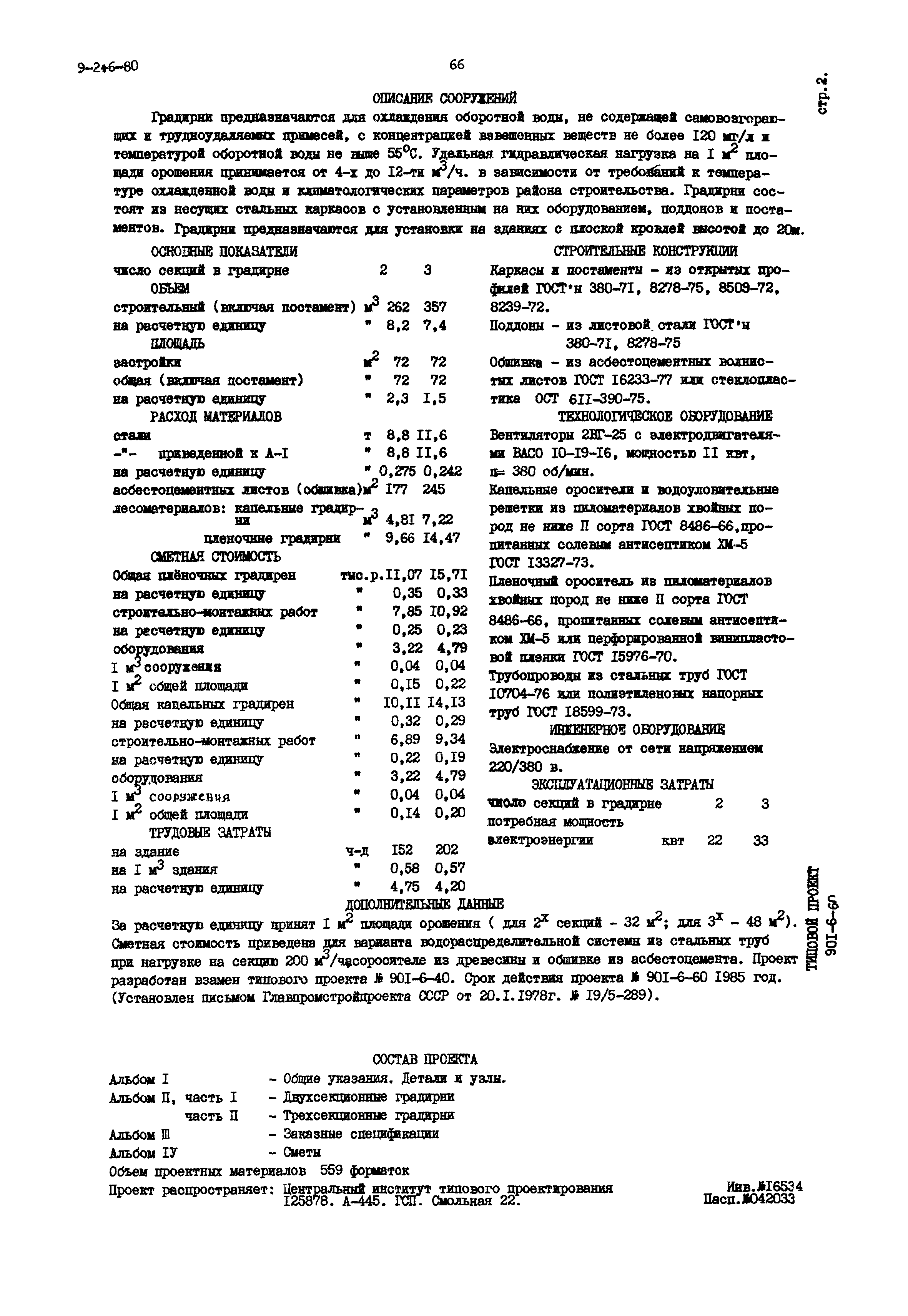 Типовой проект 901-6-60