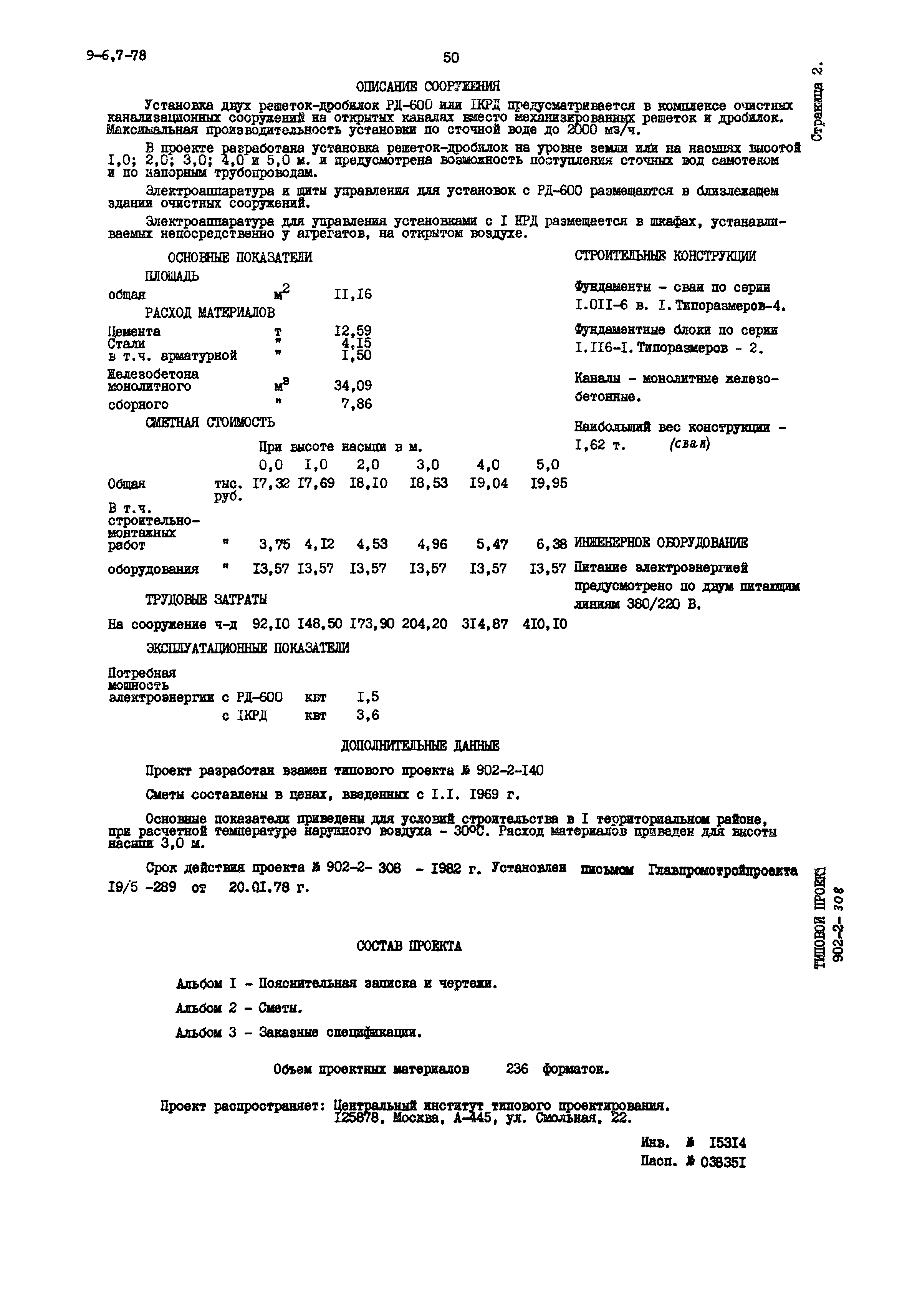 Типовой проект 902-2-308