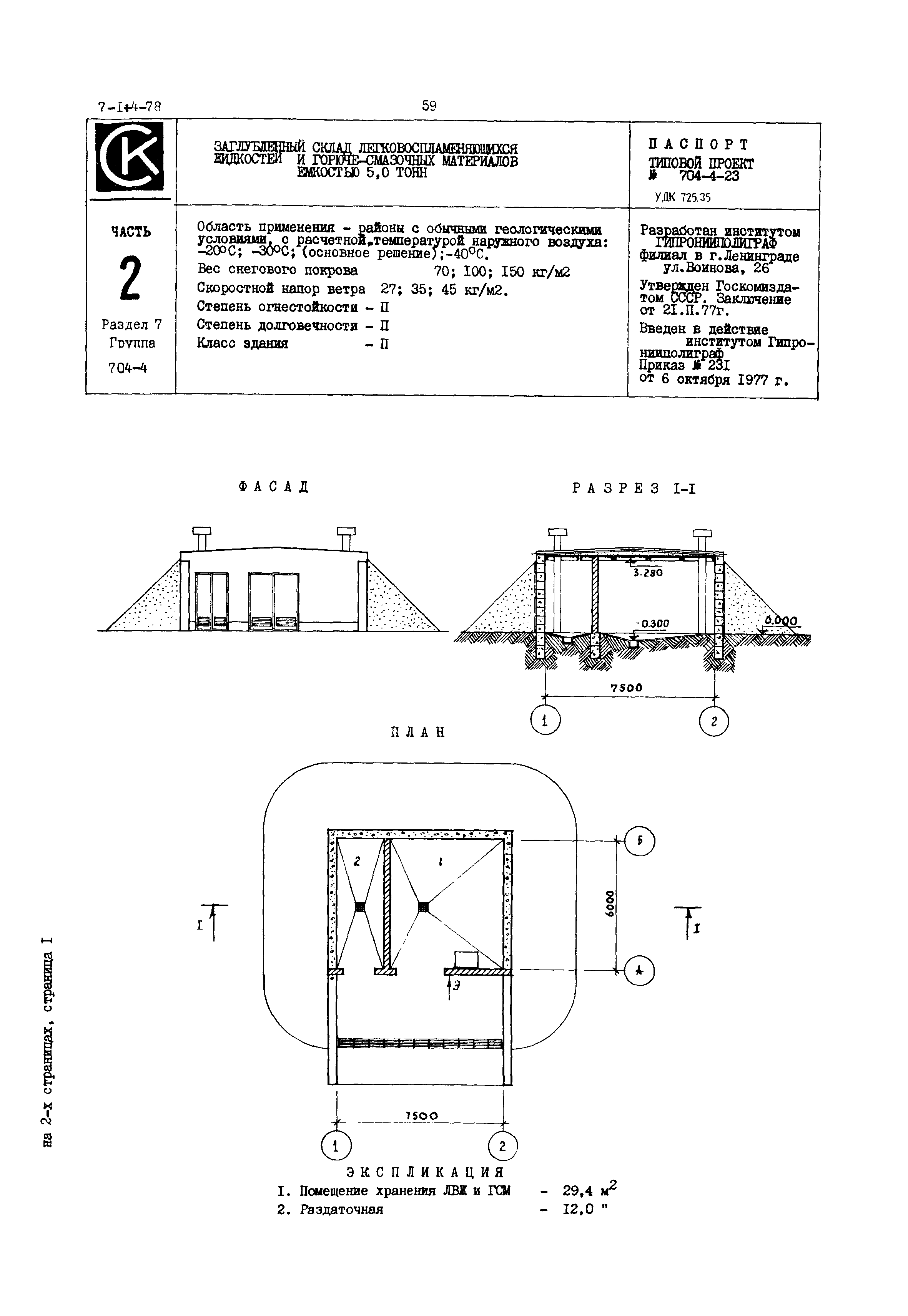 Типовой проект 704-4-23