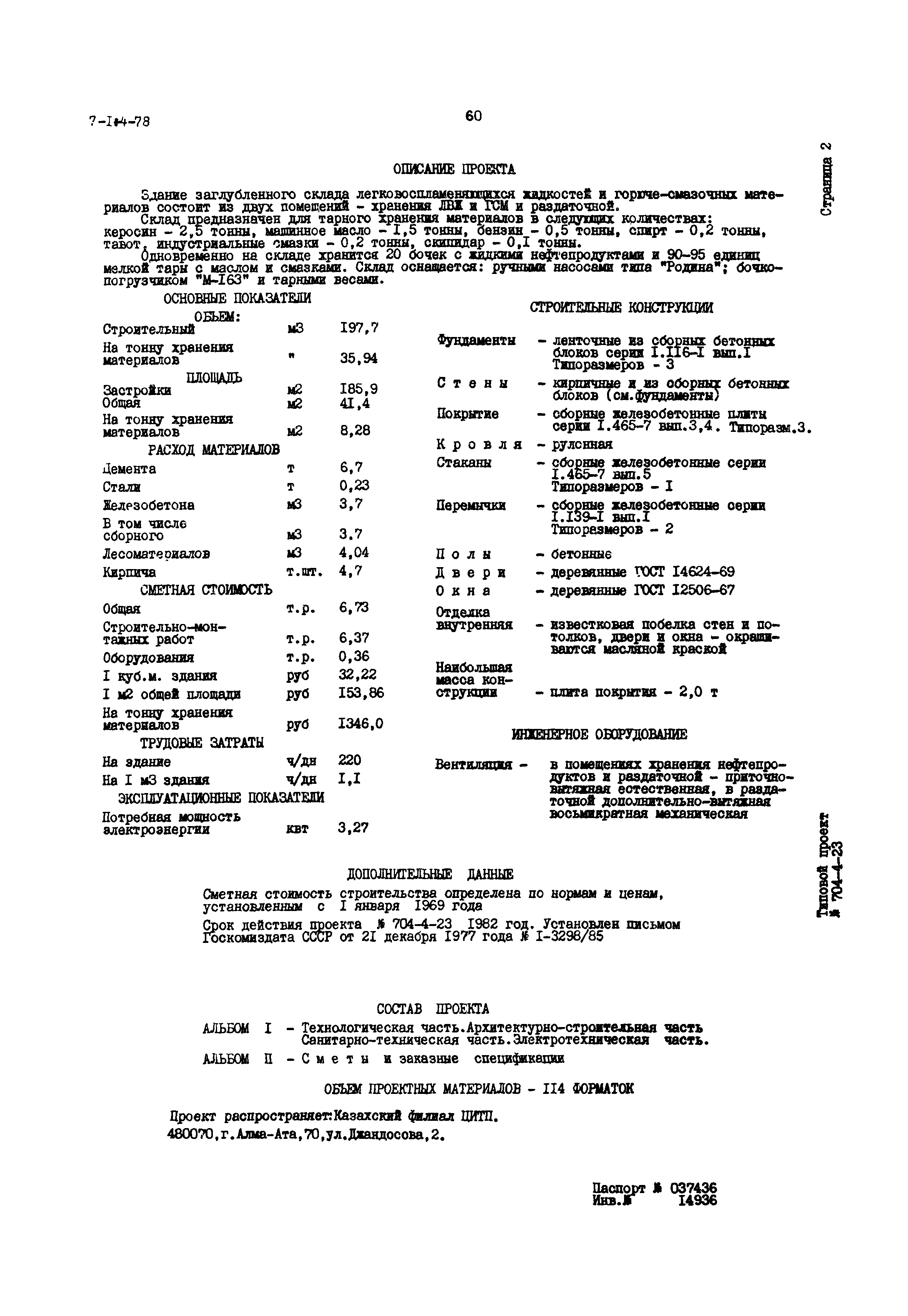 Типовой проект 704-4-23