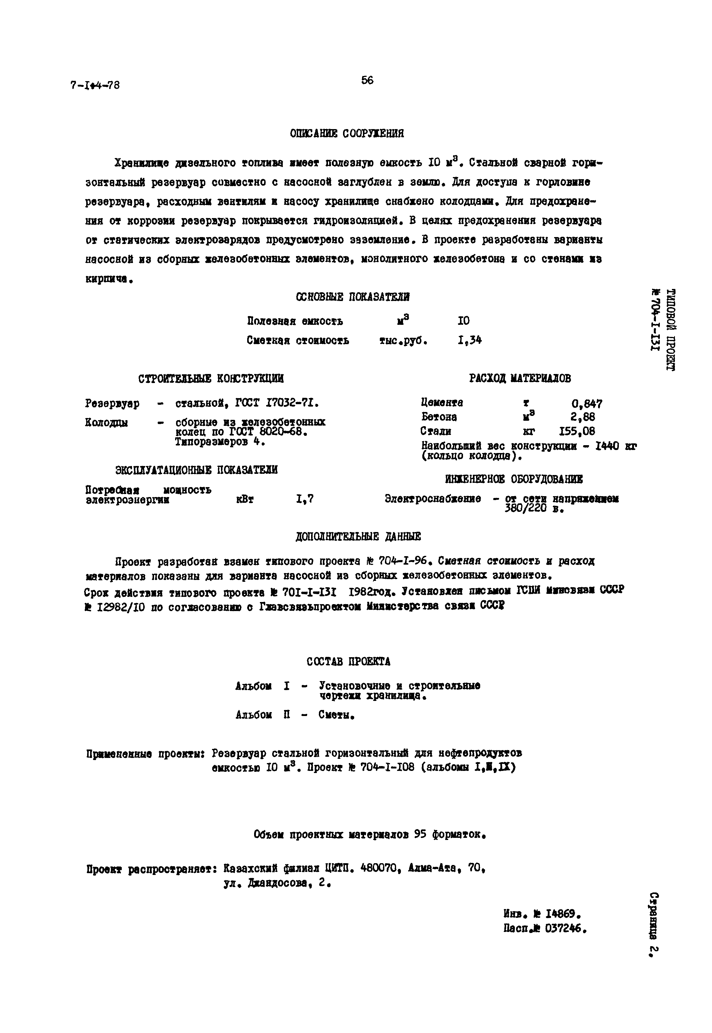 Типовой проект 704-1-131