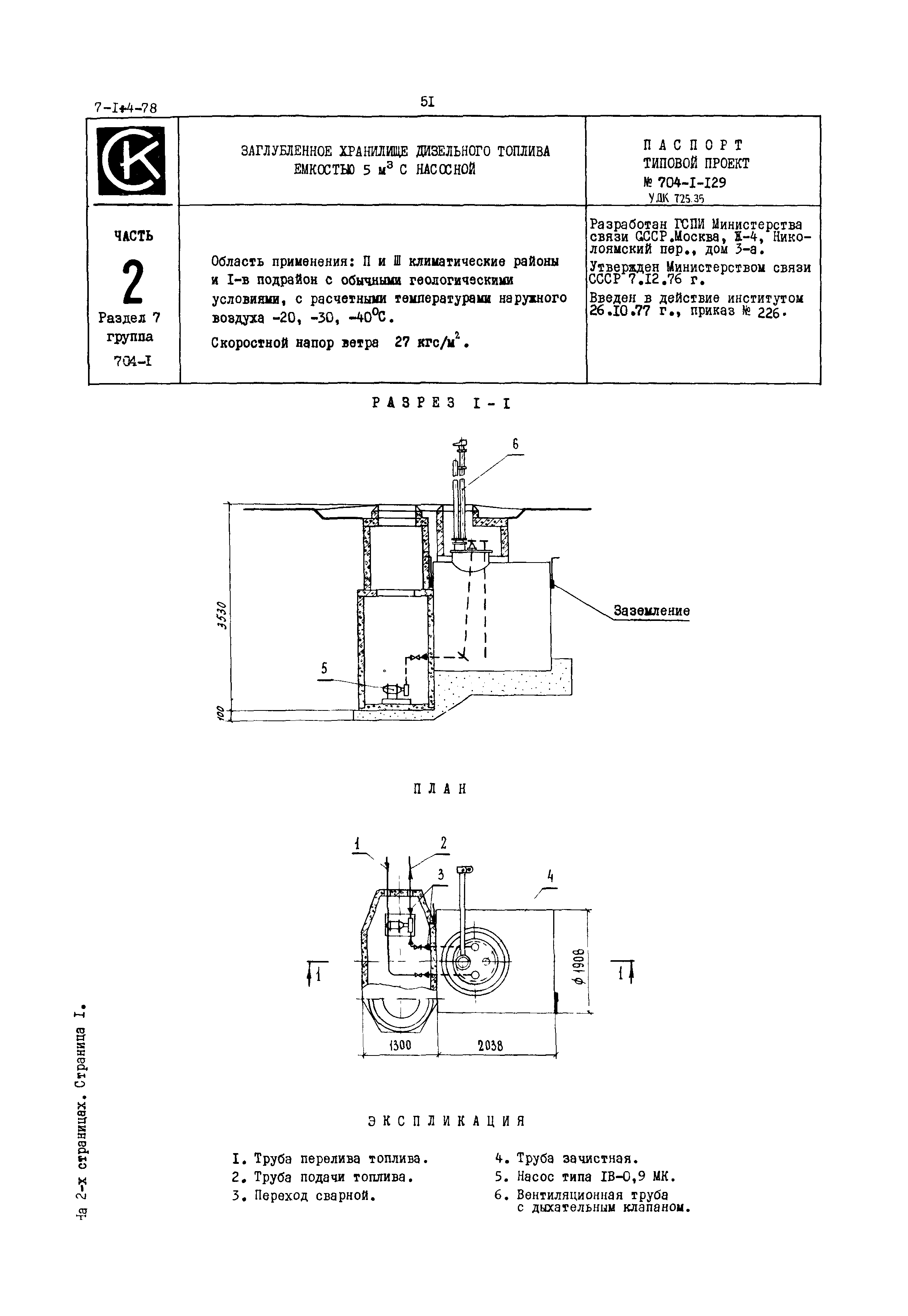 Типовой проект 704-1-129