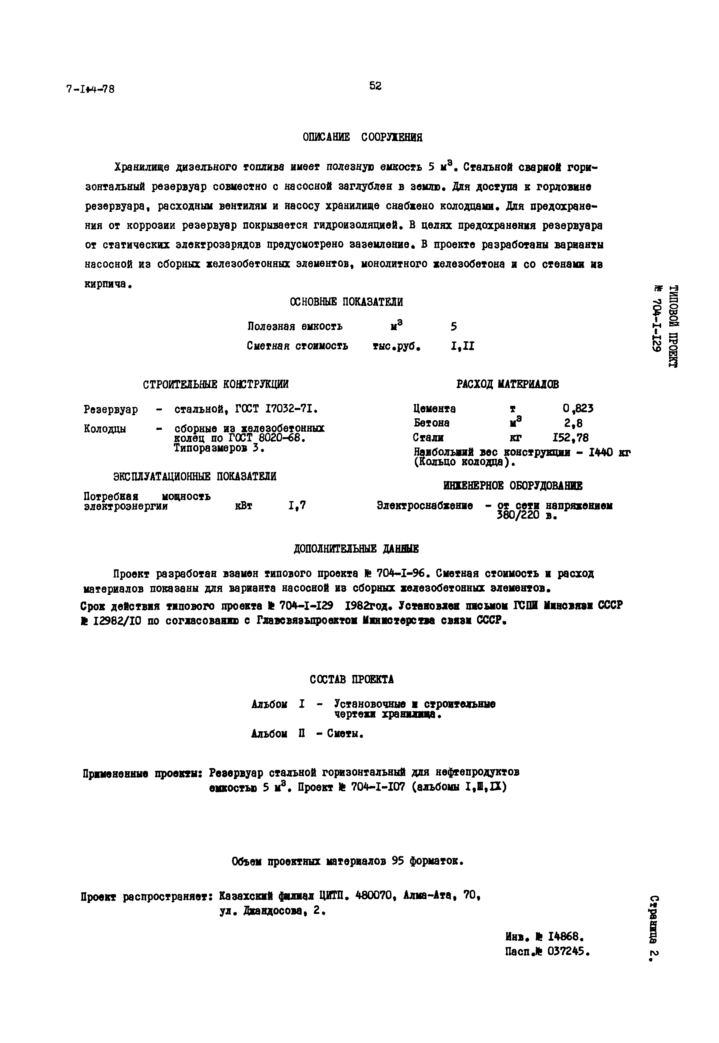 Типовой проект 704-1-129