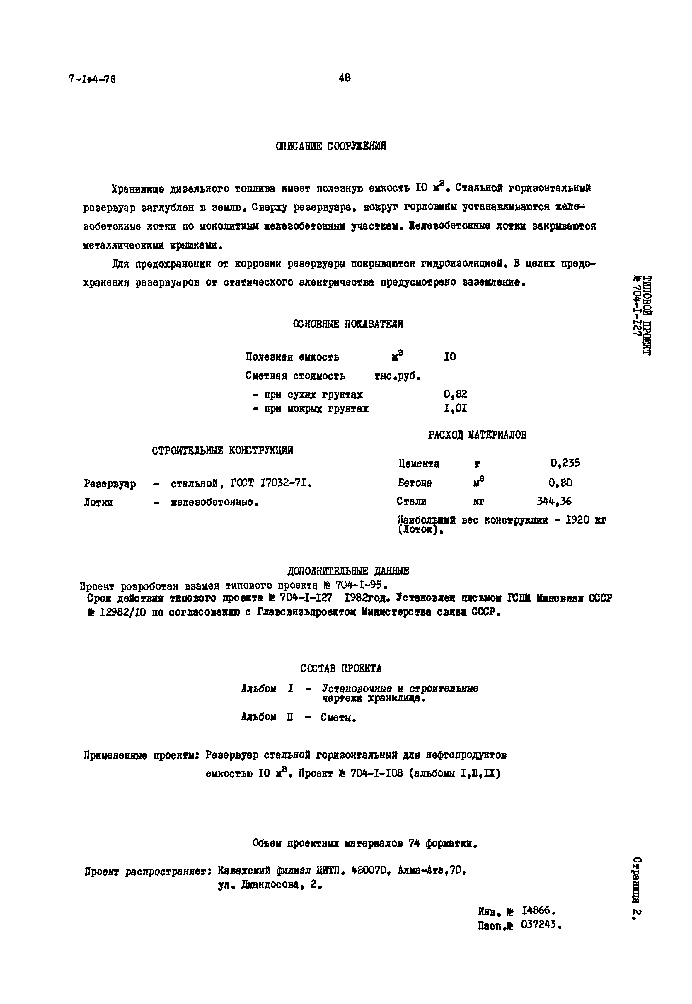 Типовой проект 704-1-127