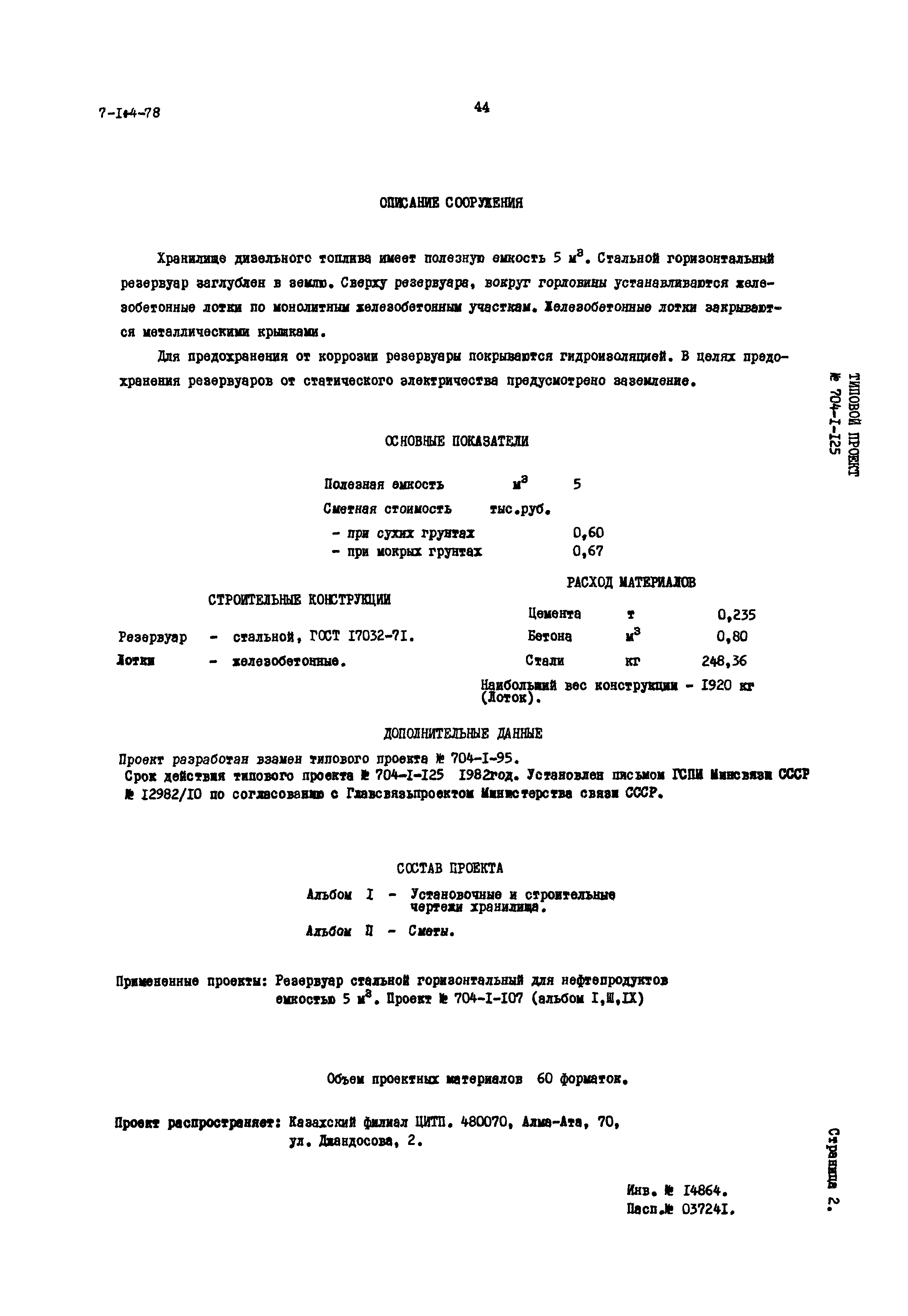 Типовой проект 704-1-125