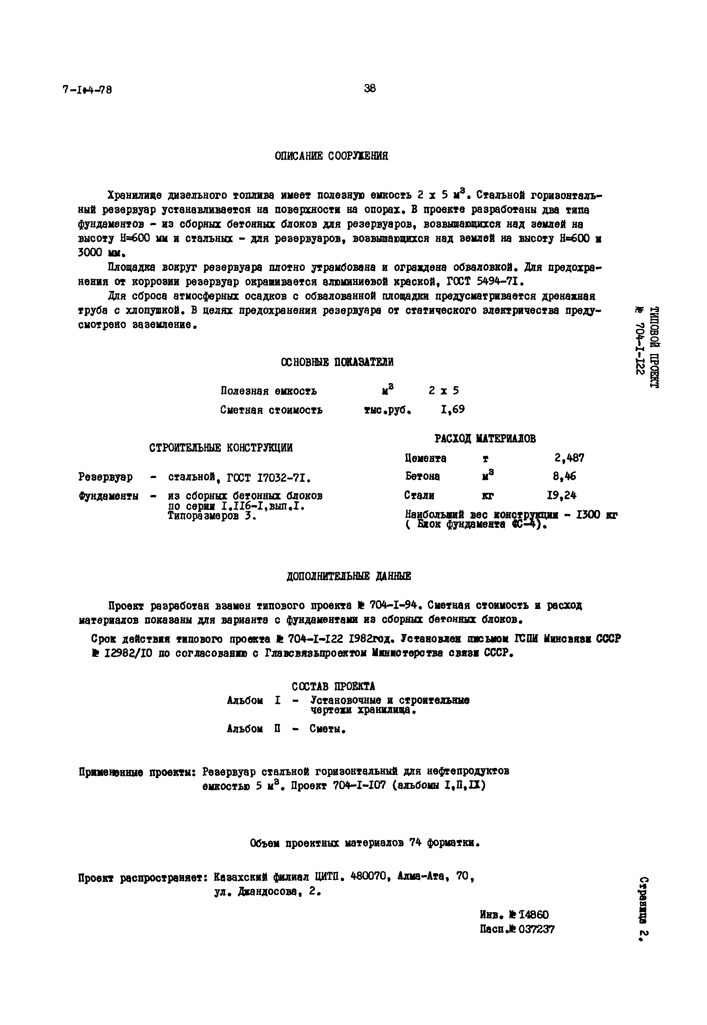 Типовой проект 704-1-122