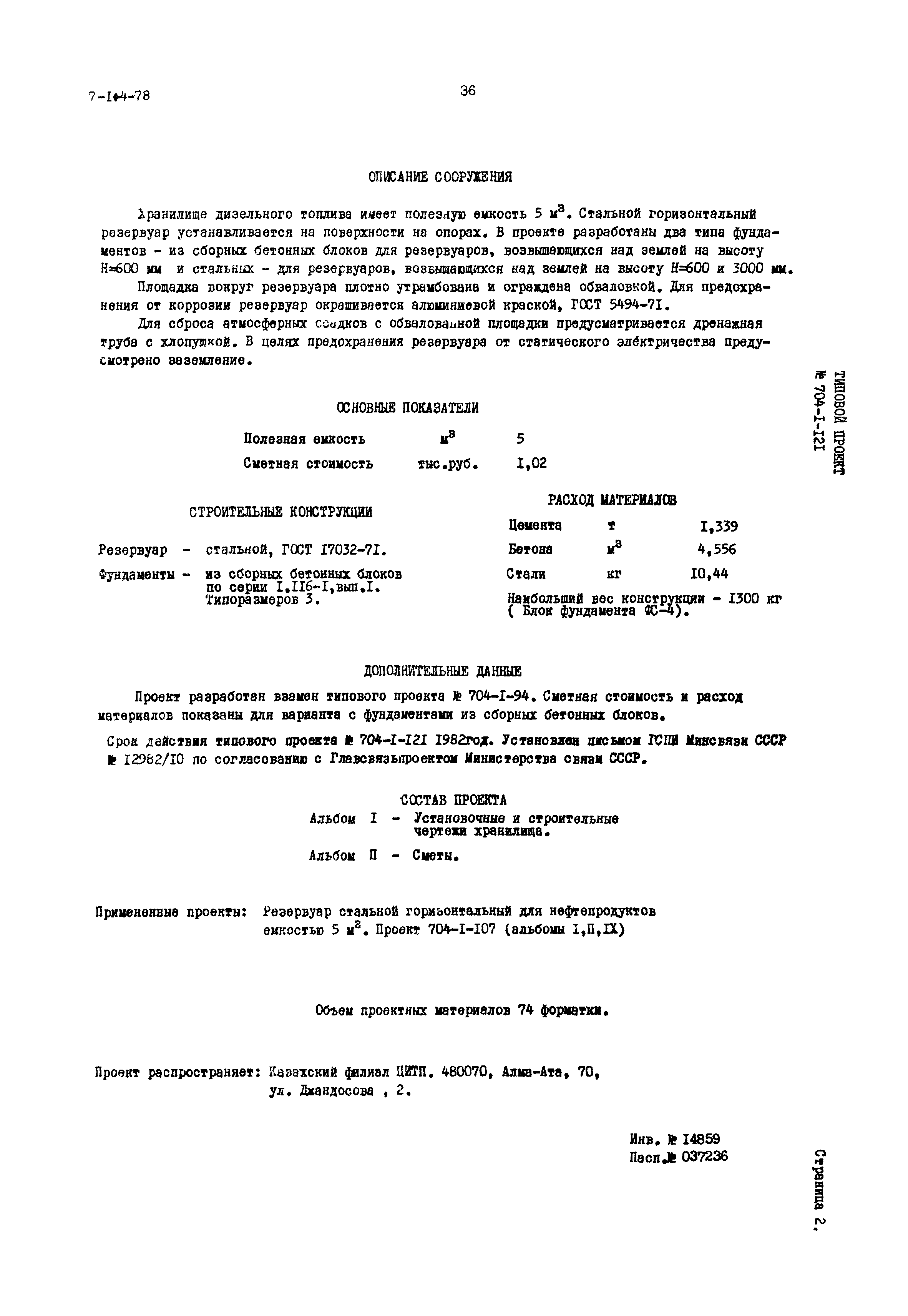 Типовой проект 704-1-121