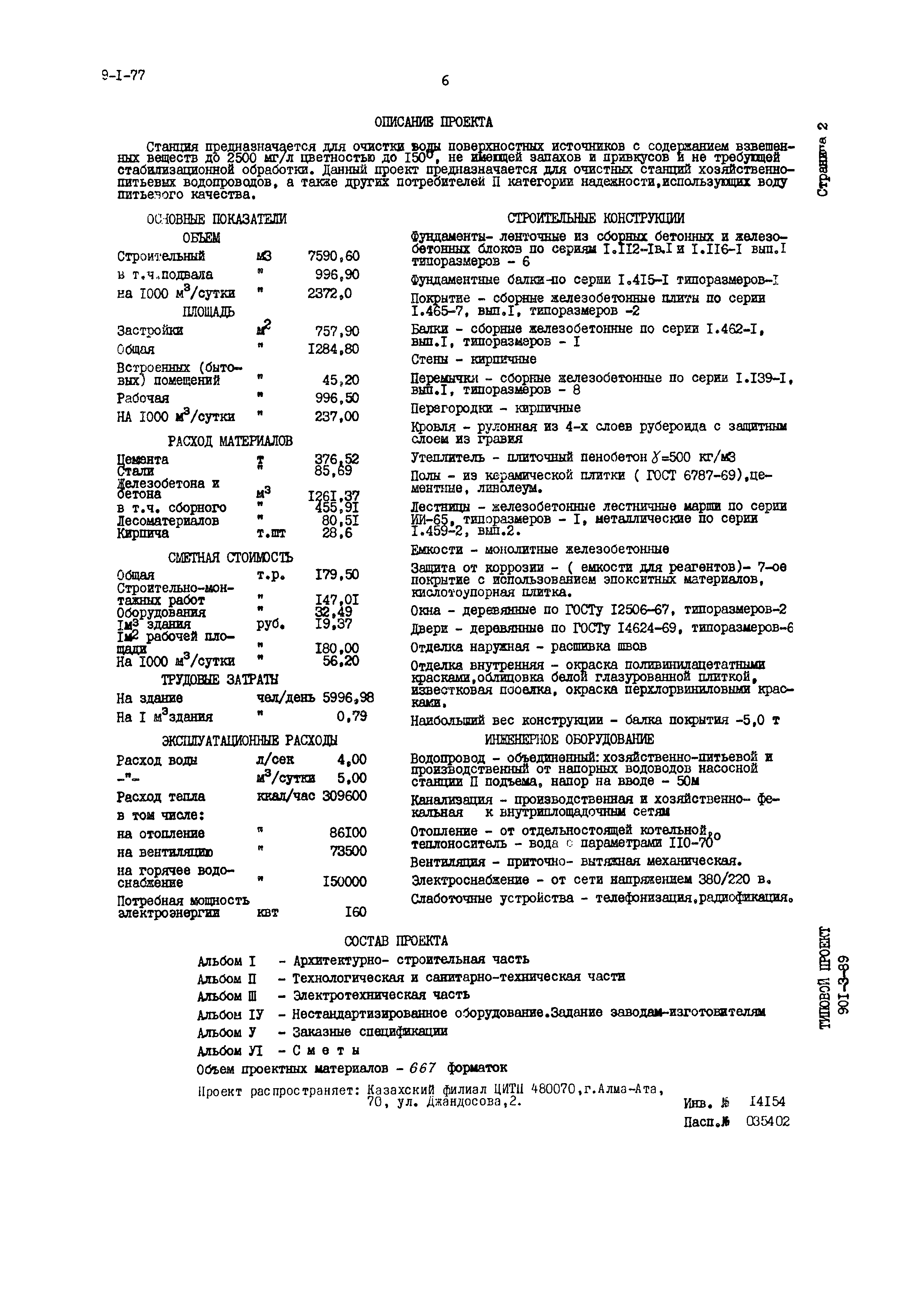 Типовой проект 901-3-89