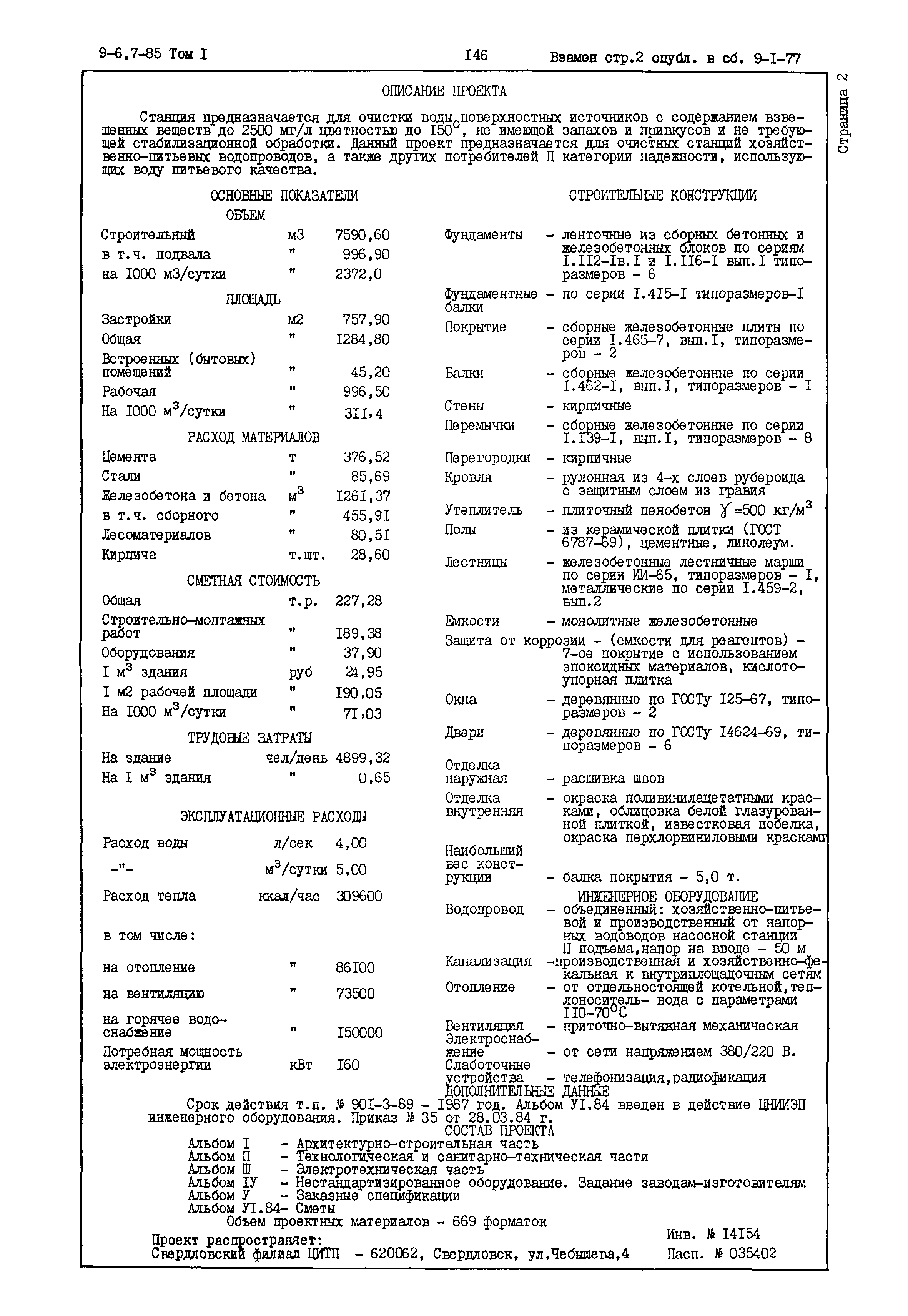 Типовой проект 901-3-89