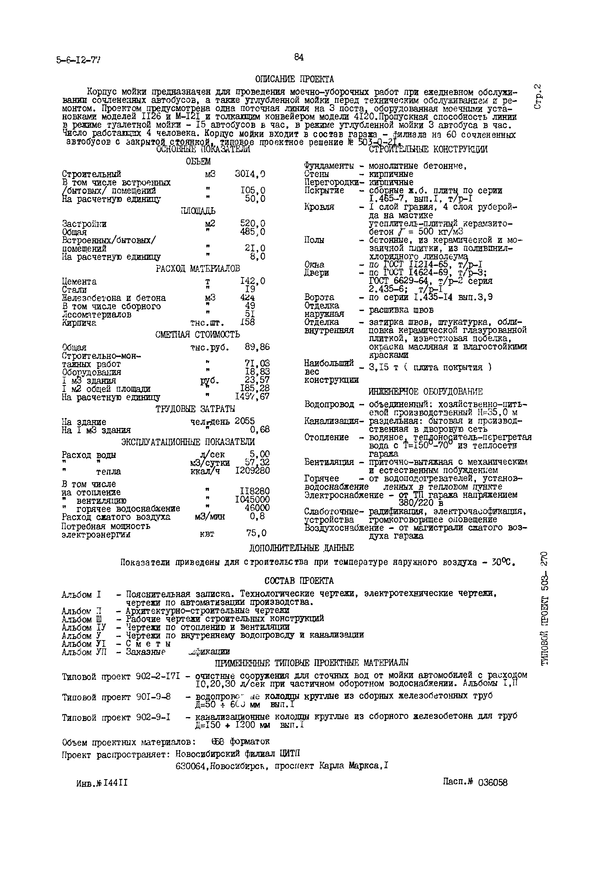 Типовой проект 503-270