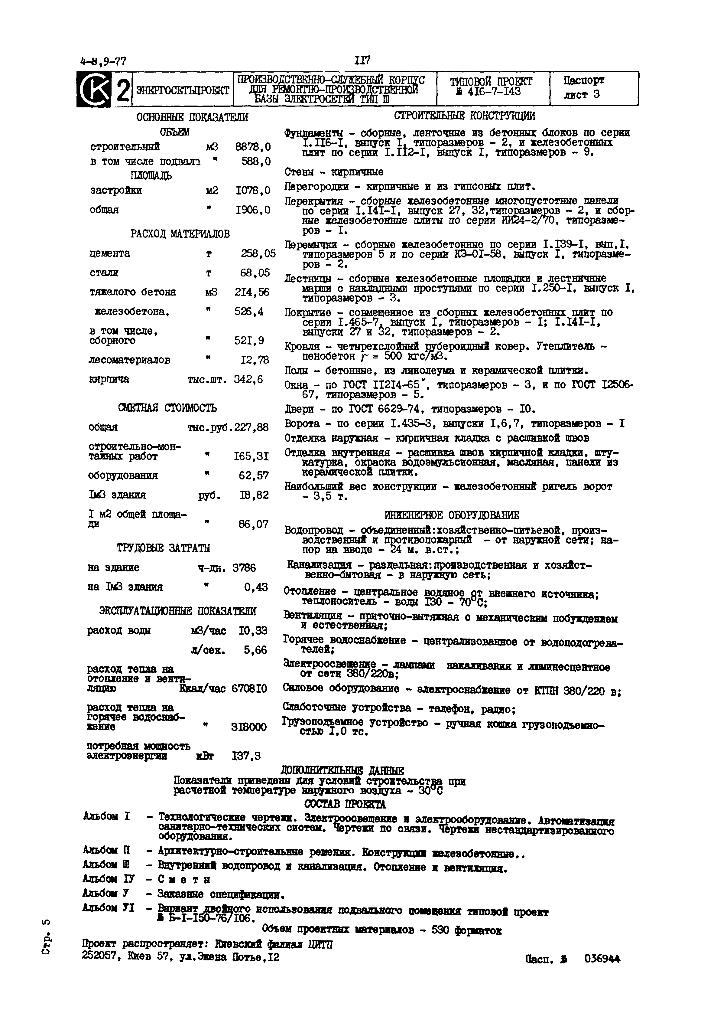 Типовой проект 416-7-143