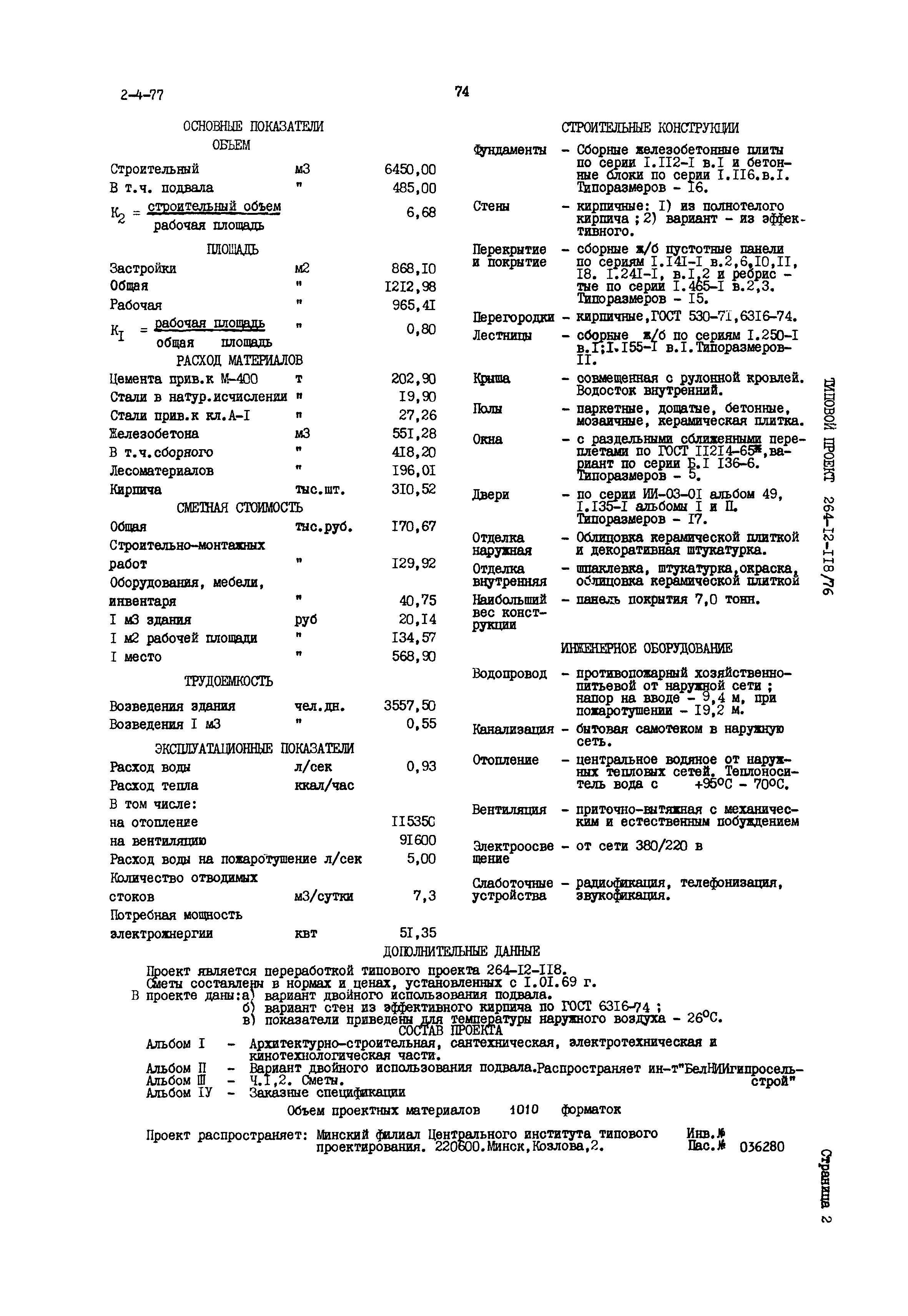 Типовой проект 264-12-118/76