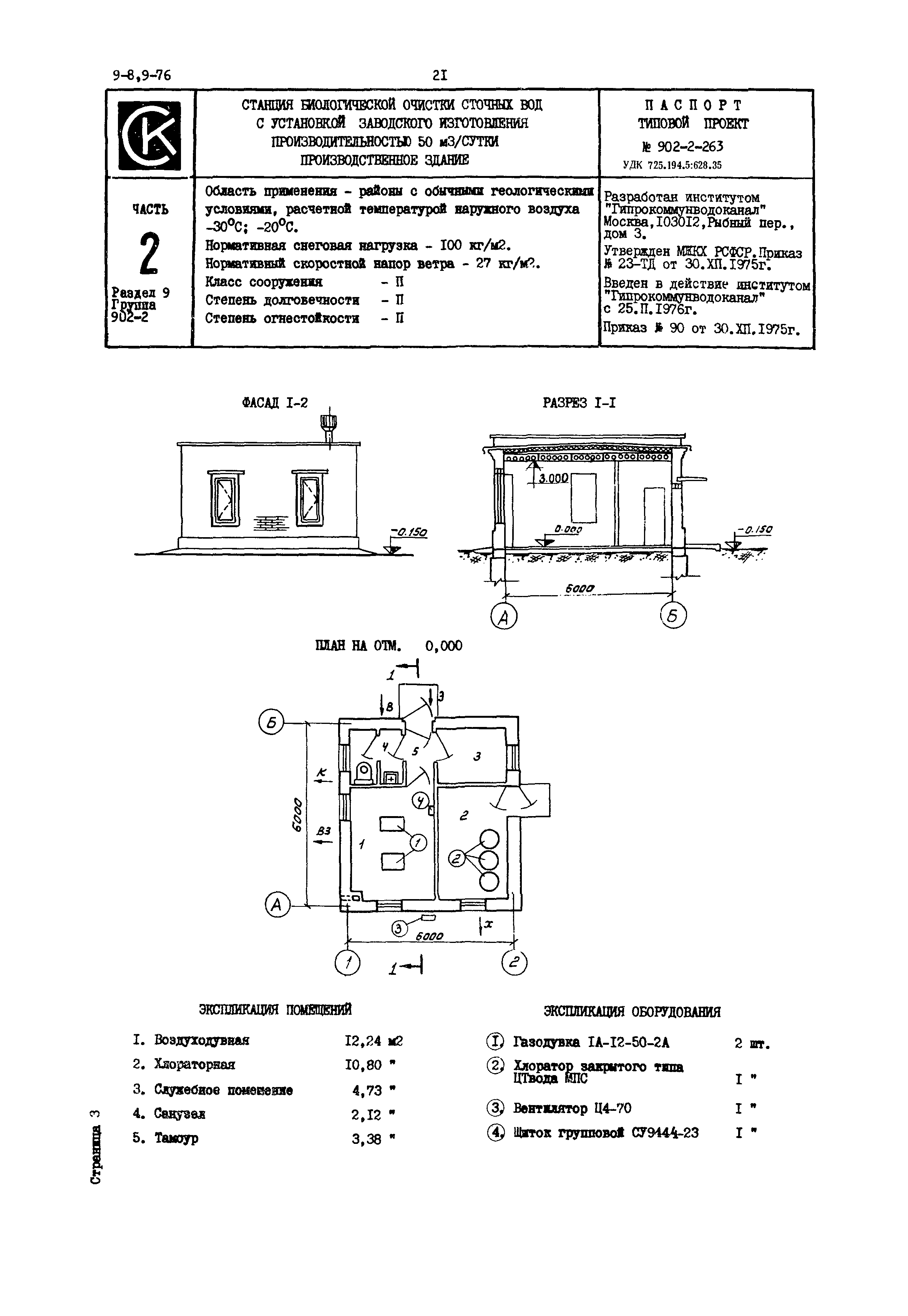 Типовой проект 902-2-263