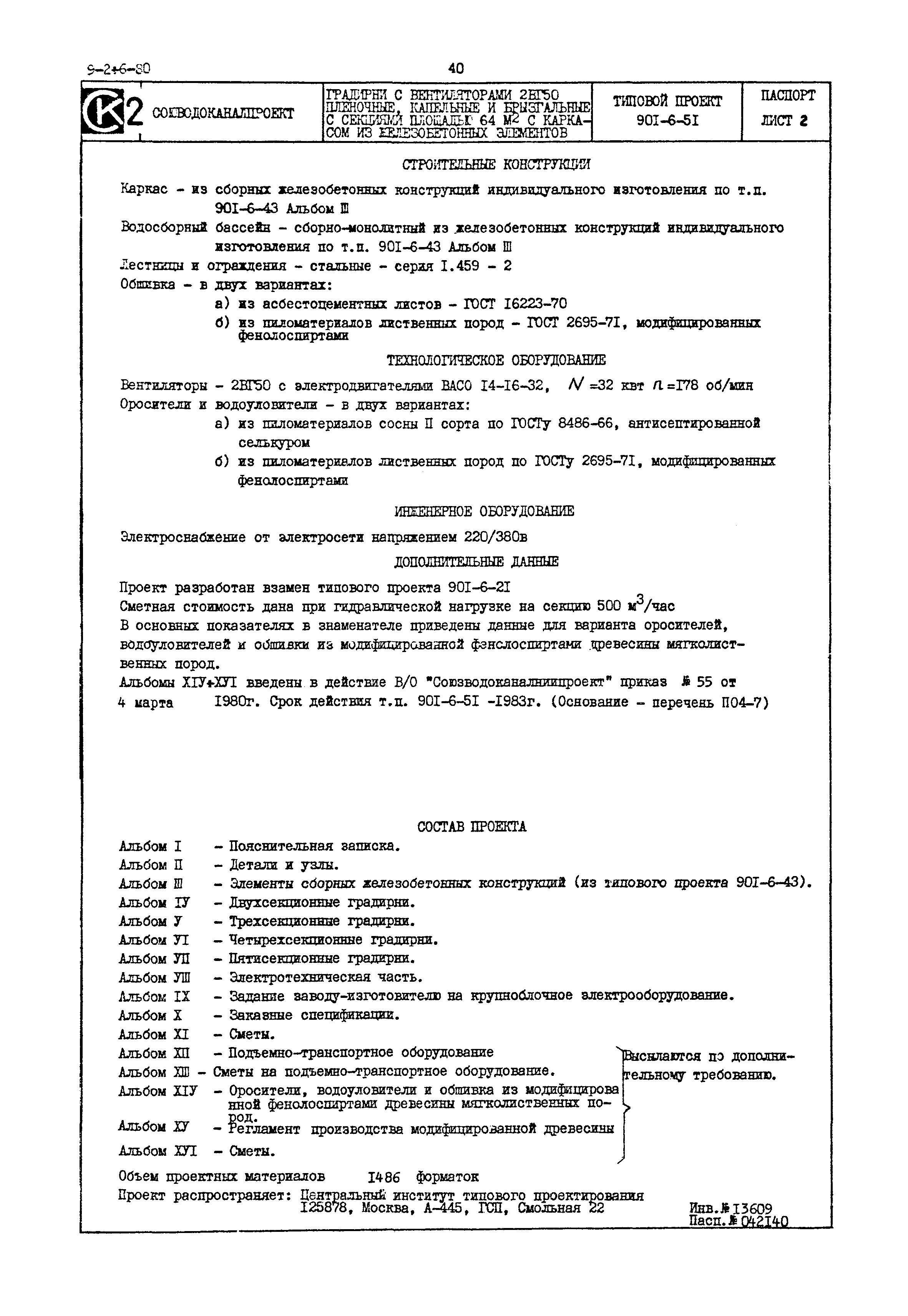 Типовой проект 901-6-51
