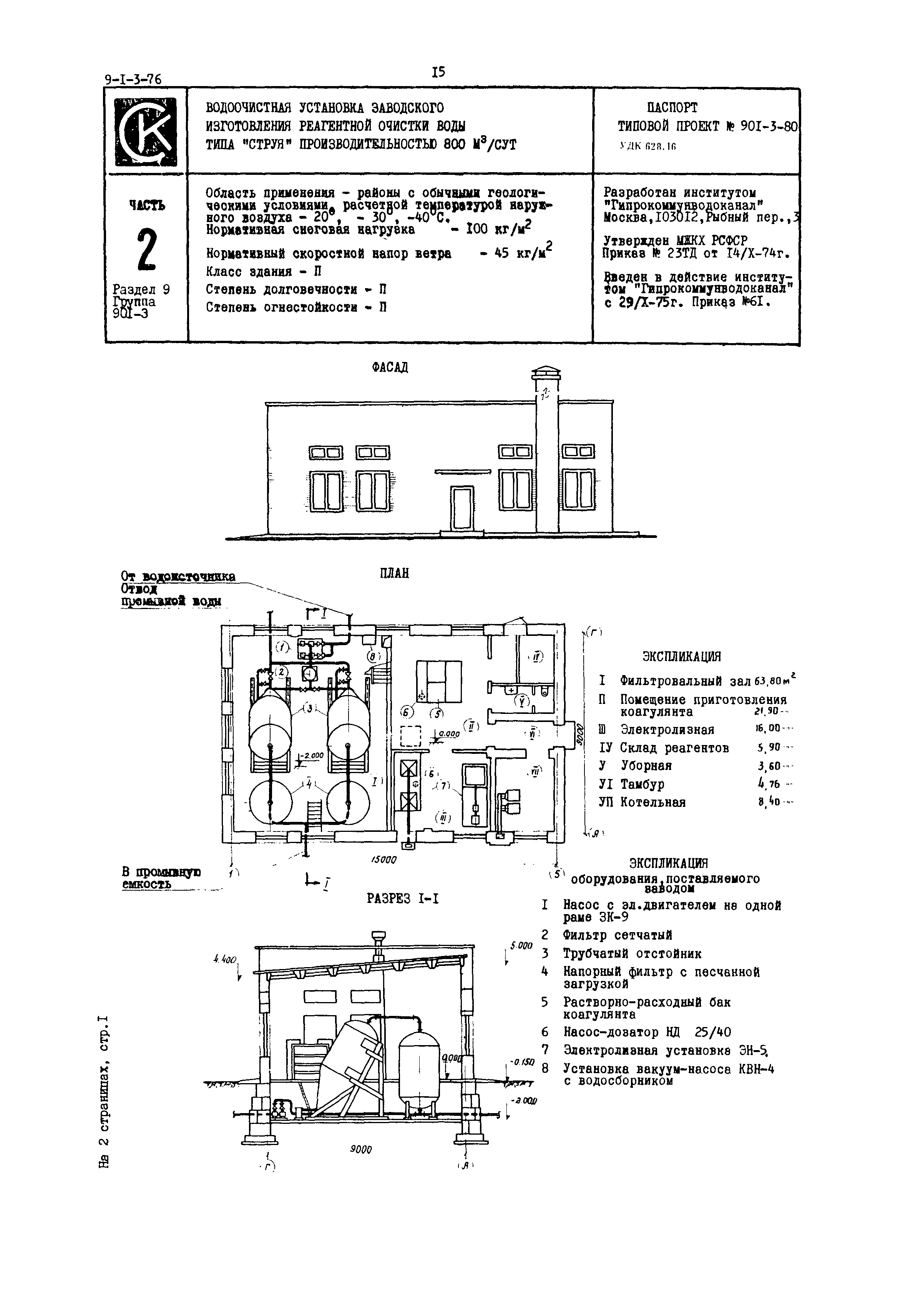 Типовой проект 901-3-80