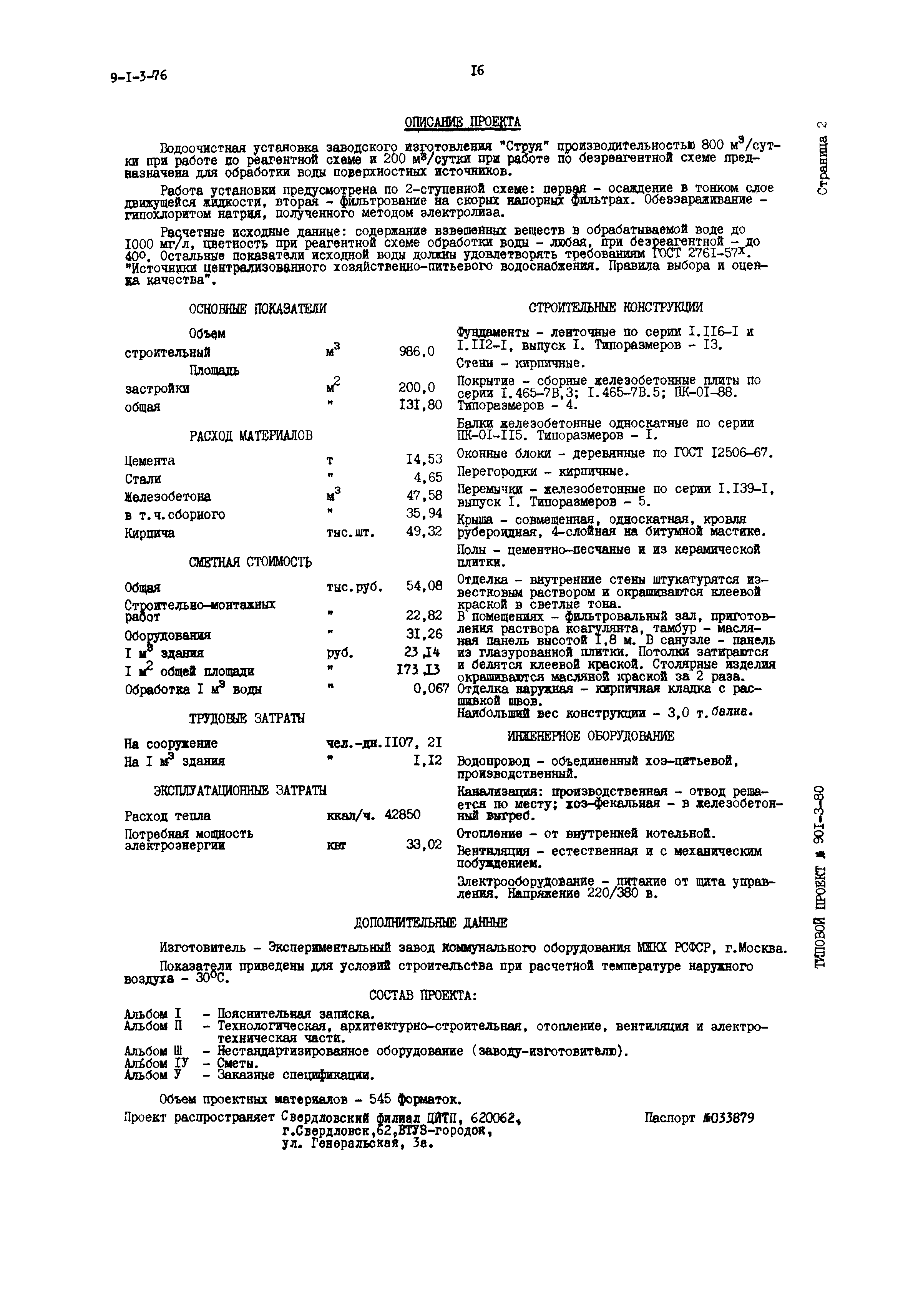 Типовой проект 901-3-80